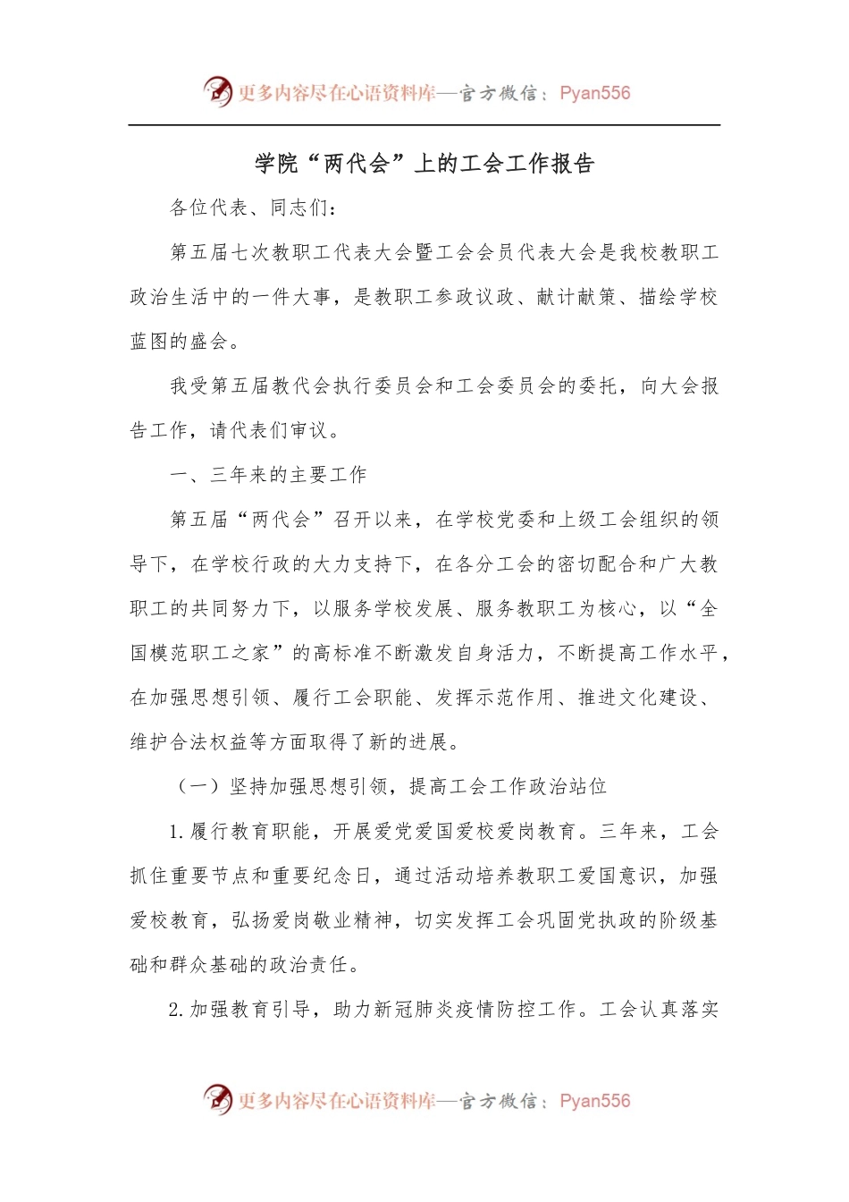 学院“两代会”上的工会工作报告.docx_第1页