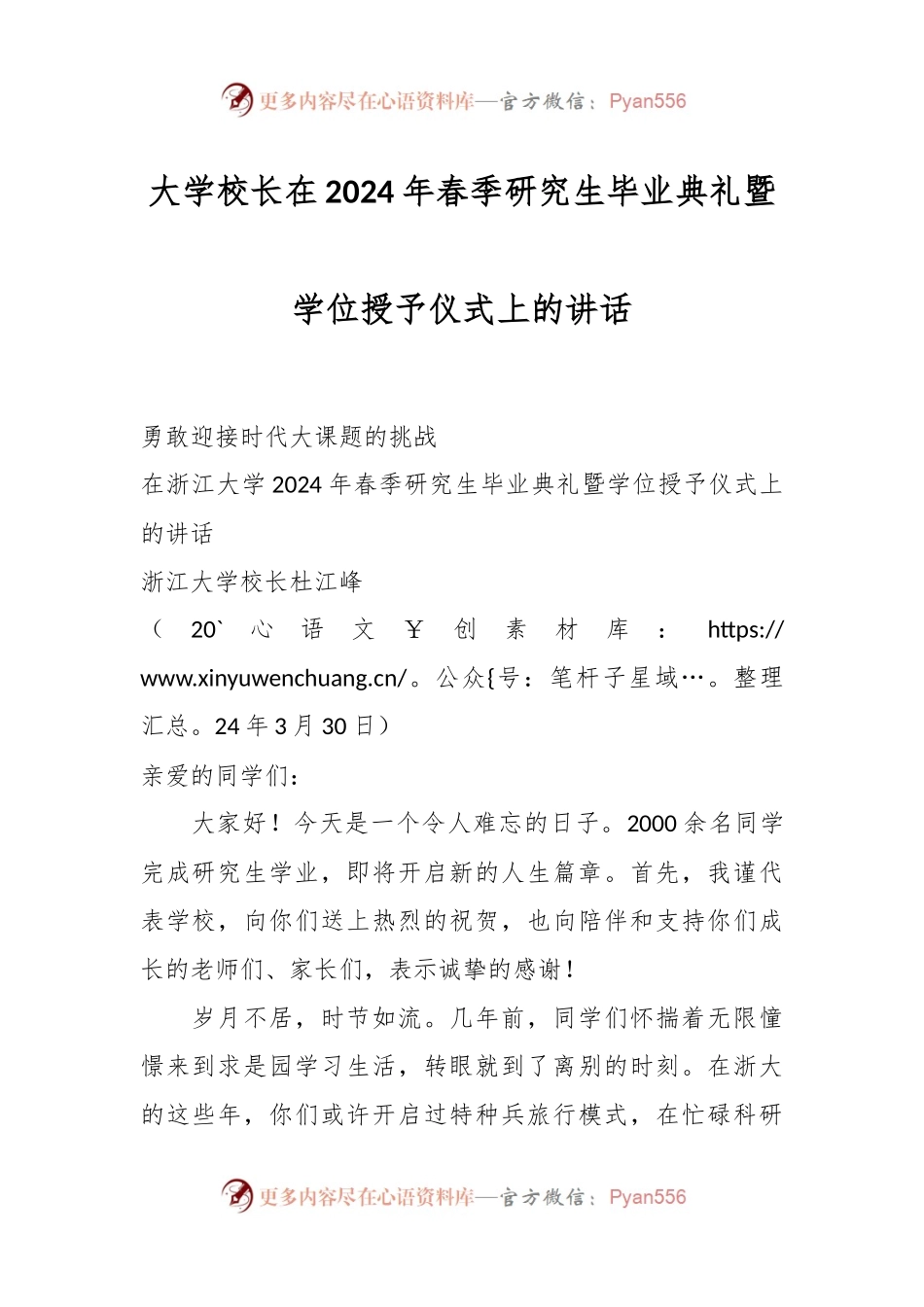 大学校长在2024年春季研究生毕业典礼暨学位授予仪式上的讲话.docx_第1页