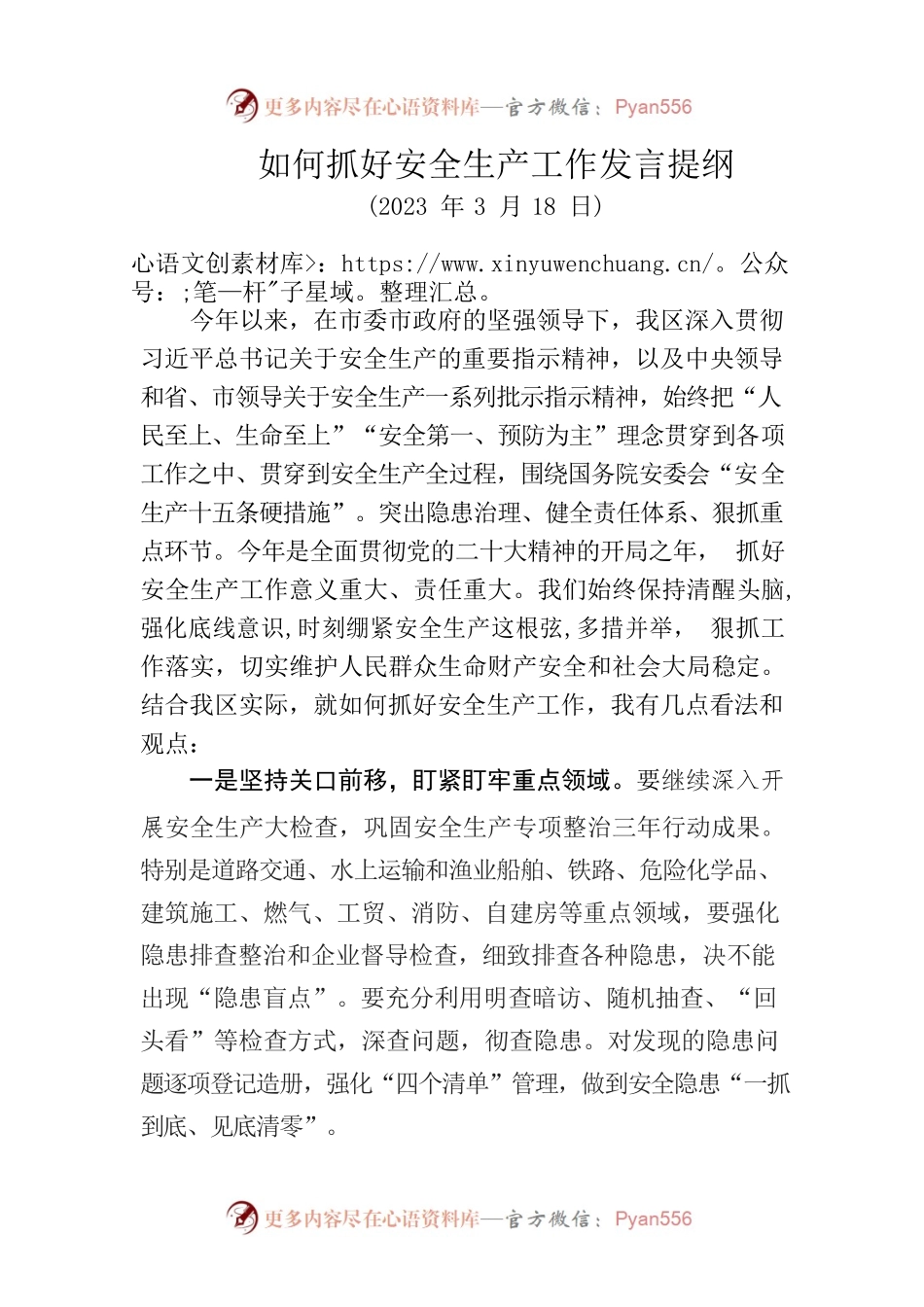 如何抓好安全生产工作讨论会发言提纲.docx_第1页