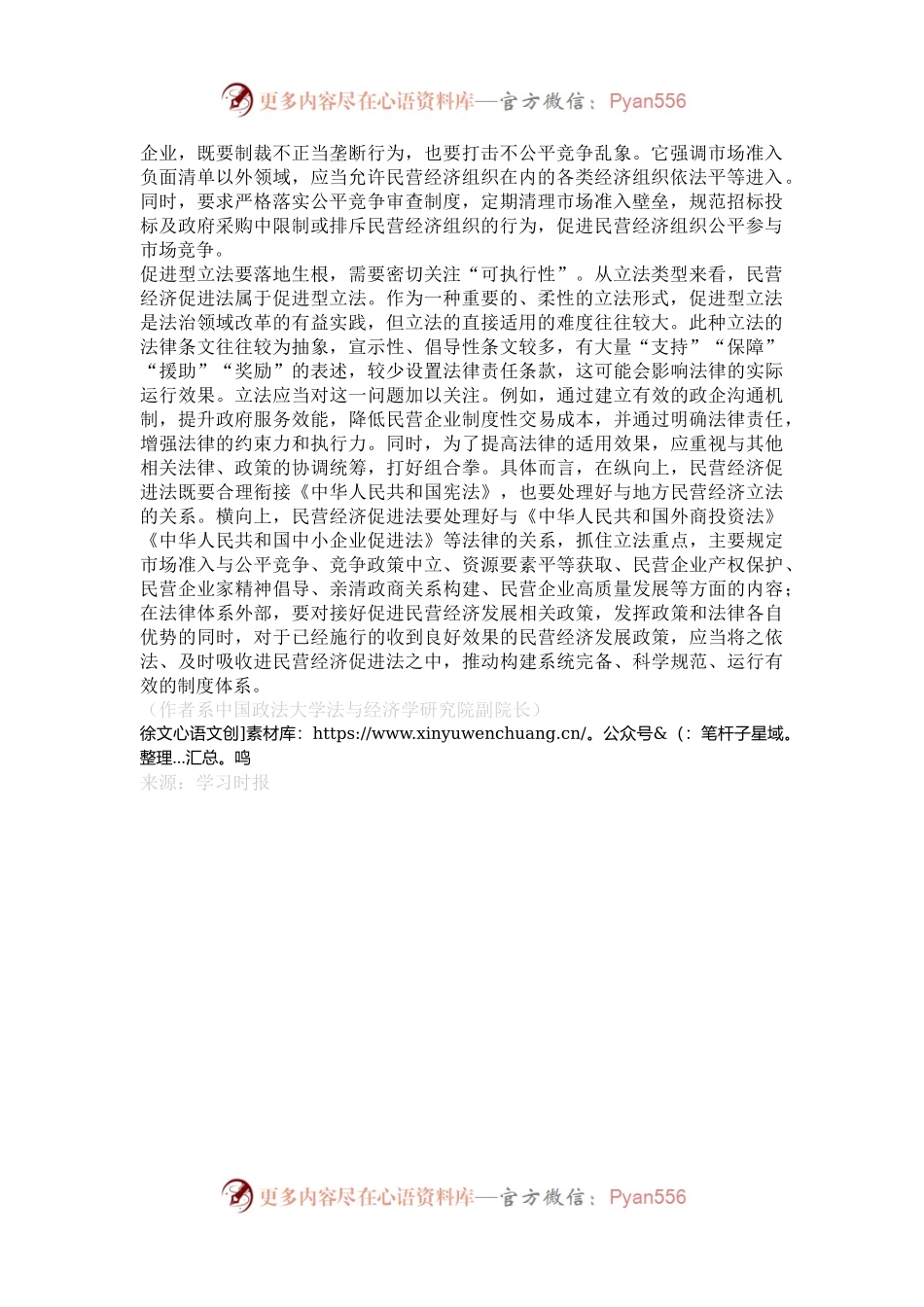 在法治轨道上促进民营经济高质量发展.docx_第2页