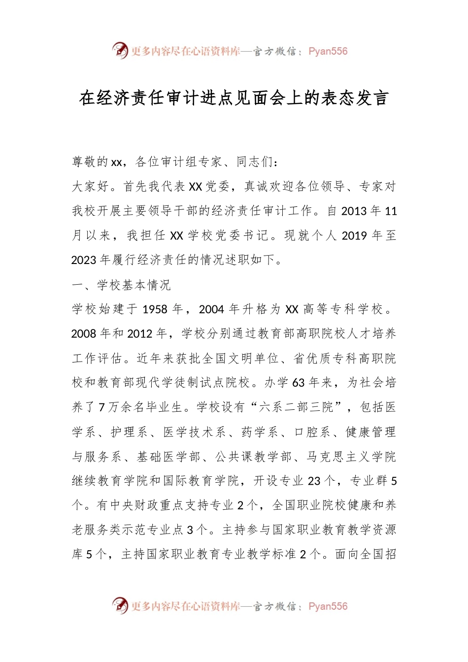 在经济责任审计进点见面会上的表态发言.docx_第1页