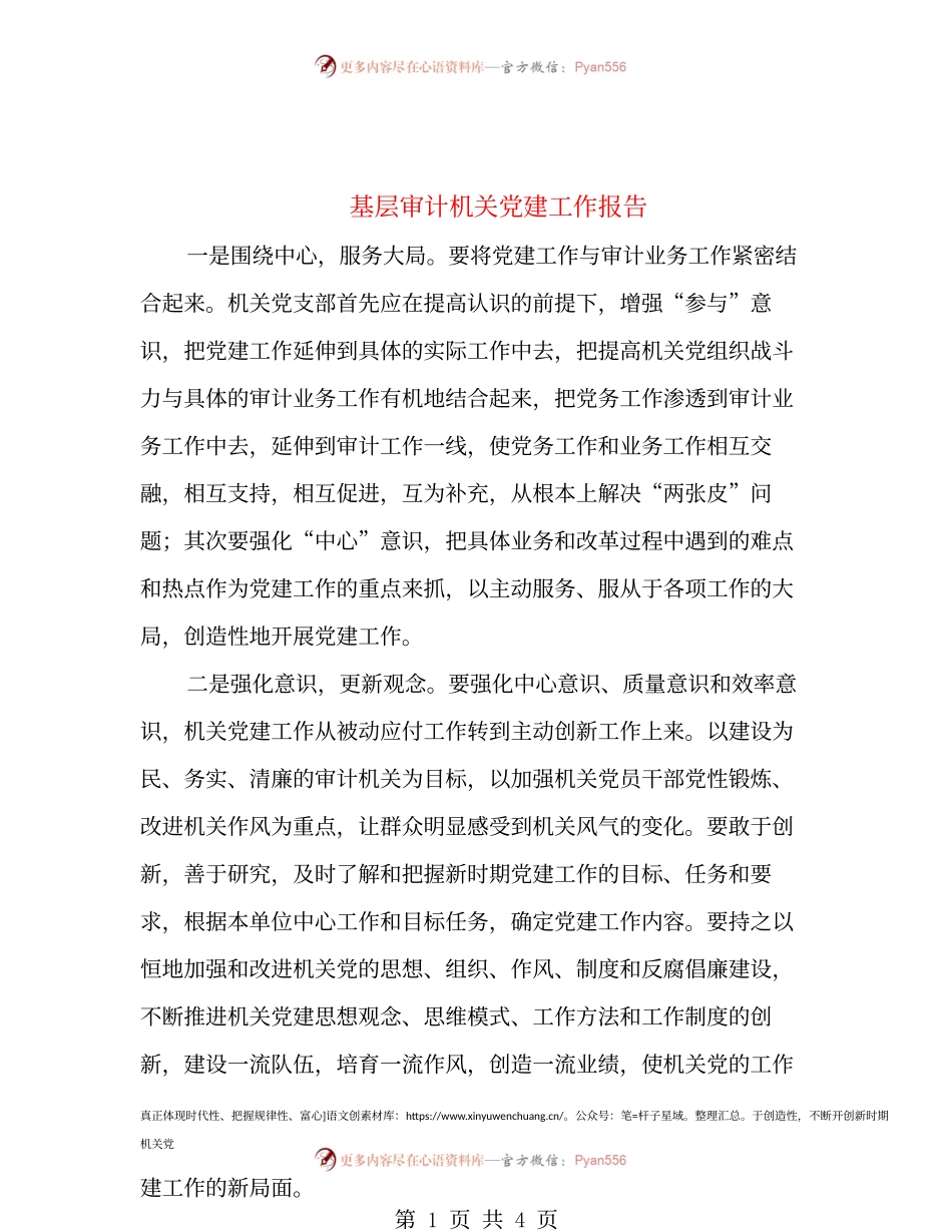 基层审计机关党建工作报告.docx_第1页