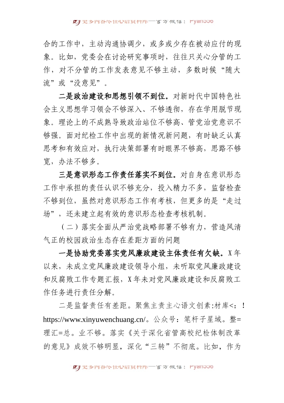 学校纪委书记巡视整改专题民主生活会个人发言提纲.docx_第2页