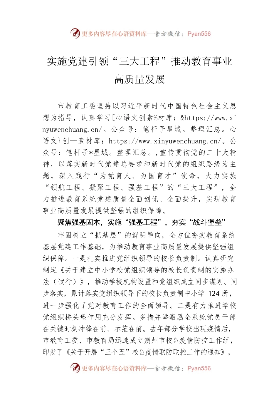 实施党建引领“三大工程”推动教育事业高质量发展（20230313）.docx_第1页