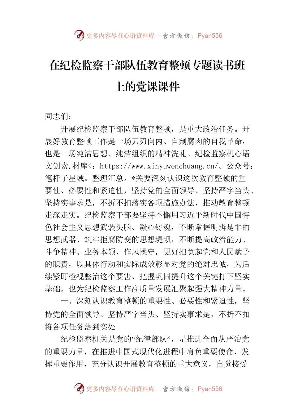 在纪检监察干部队伍教育整顿专题读书班上的党课课件.docx_第1页