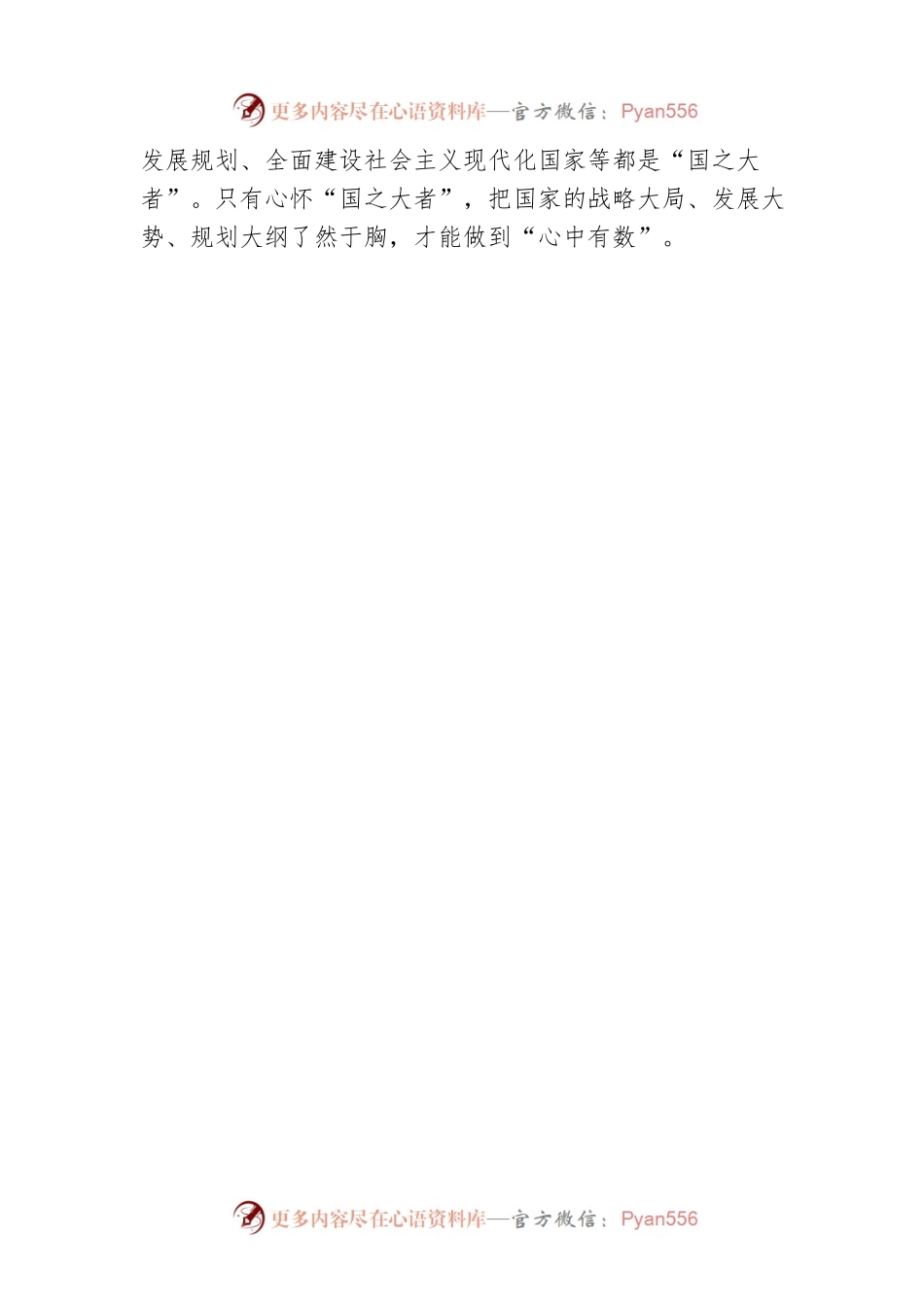 学习“国之大者”理念心得体会（两篇）.docx_第2页