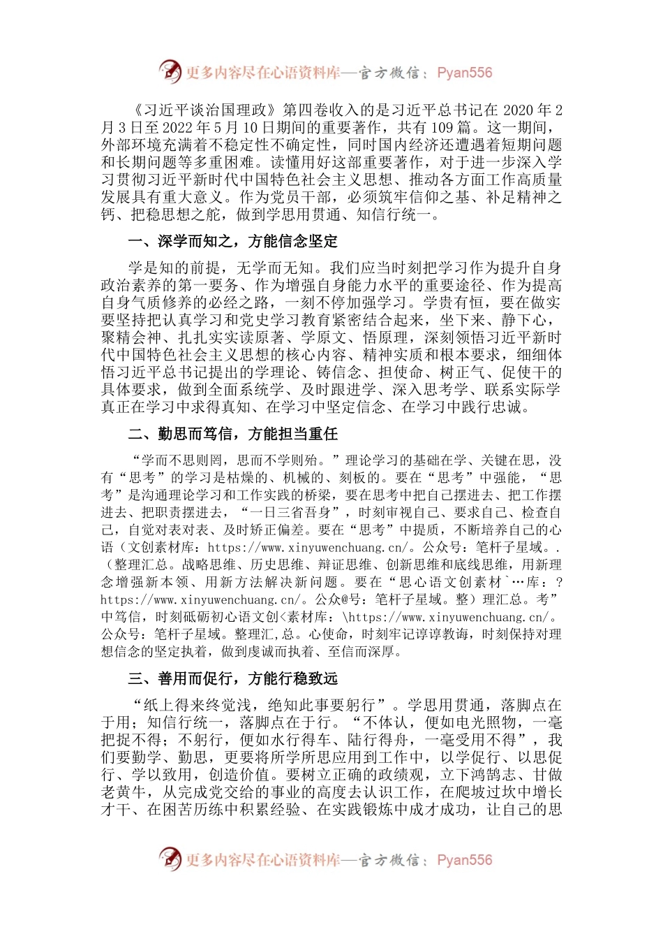 学习《习近平谈治国理政》第四卷心得体会：学思用贯通 知信行统一.docx_第1页