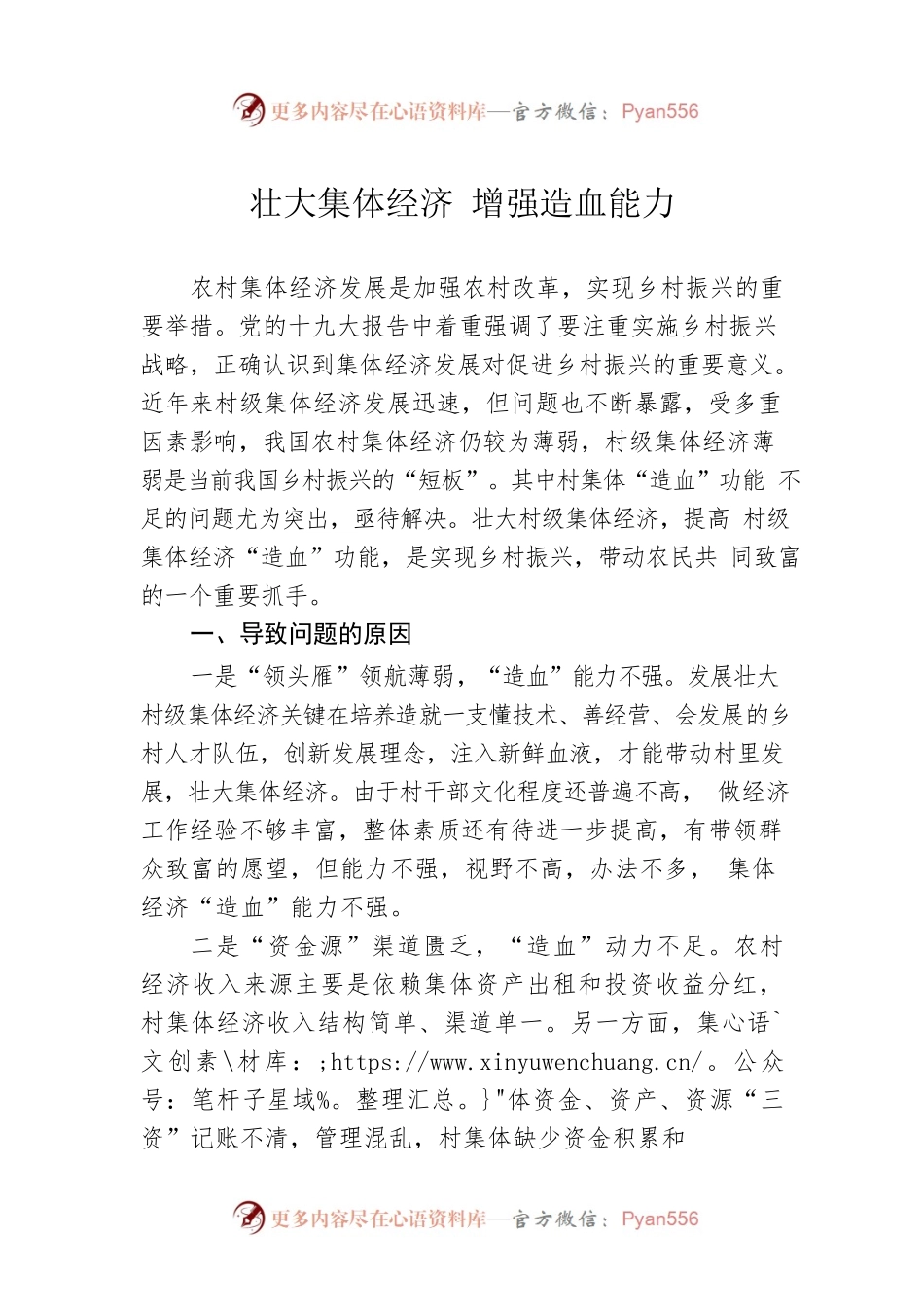 壮大集体经济 增强造血能力.docx_第1页