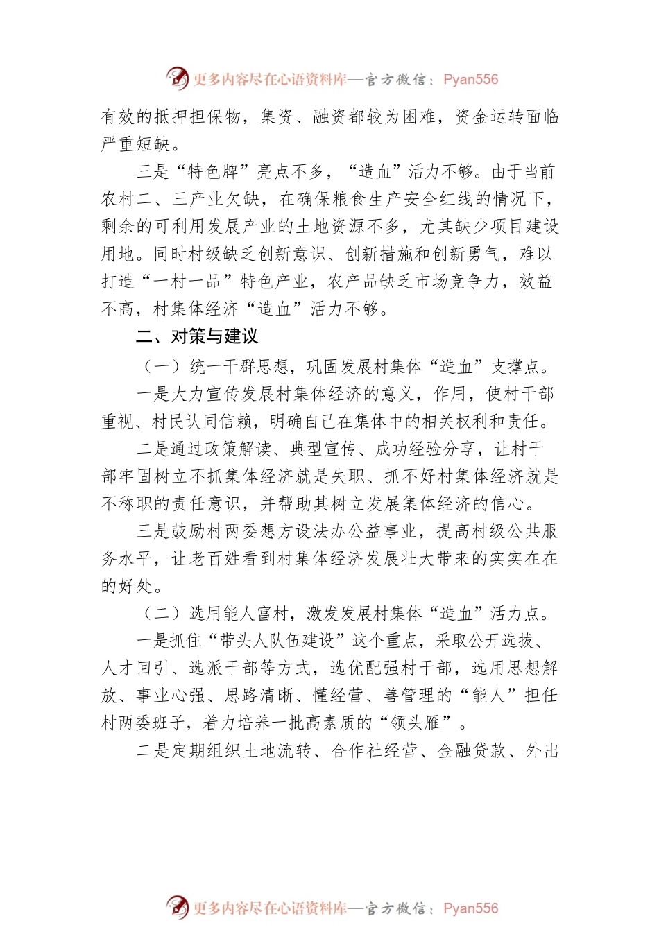 壮大集体经济 增强造血能力.docx_第2页