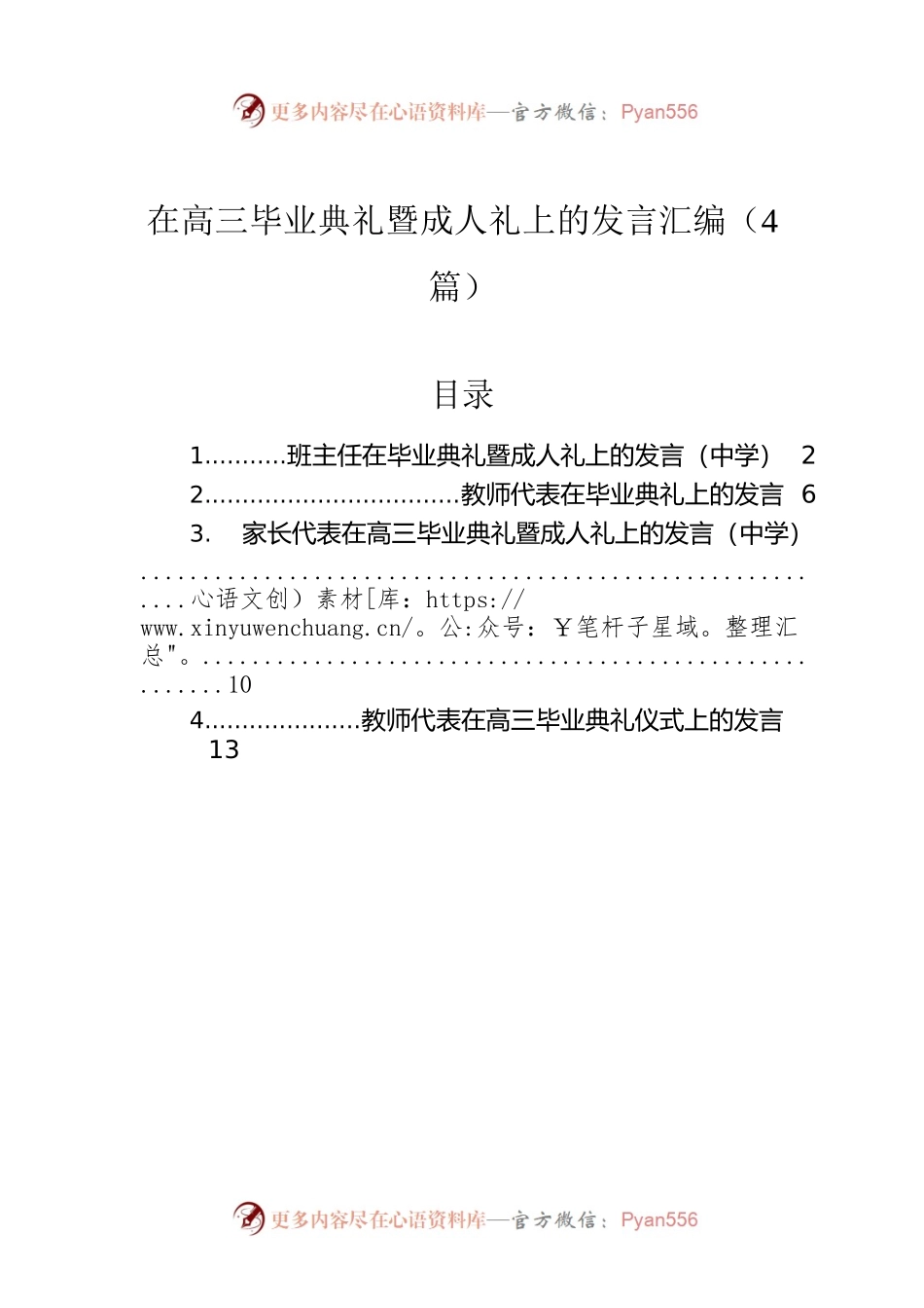 在高三毕业典礼暨成人礼上的发言汇编（4篇）.docx_第1页
