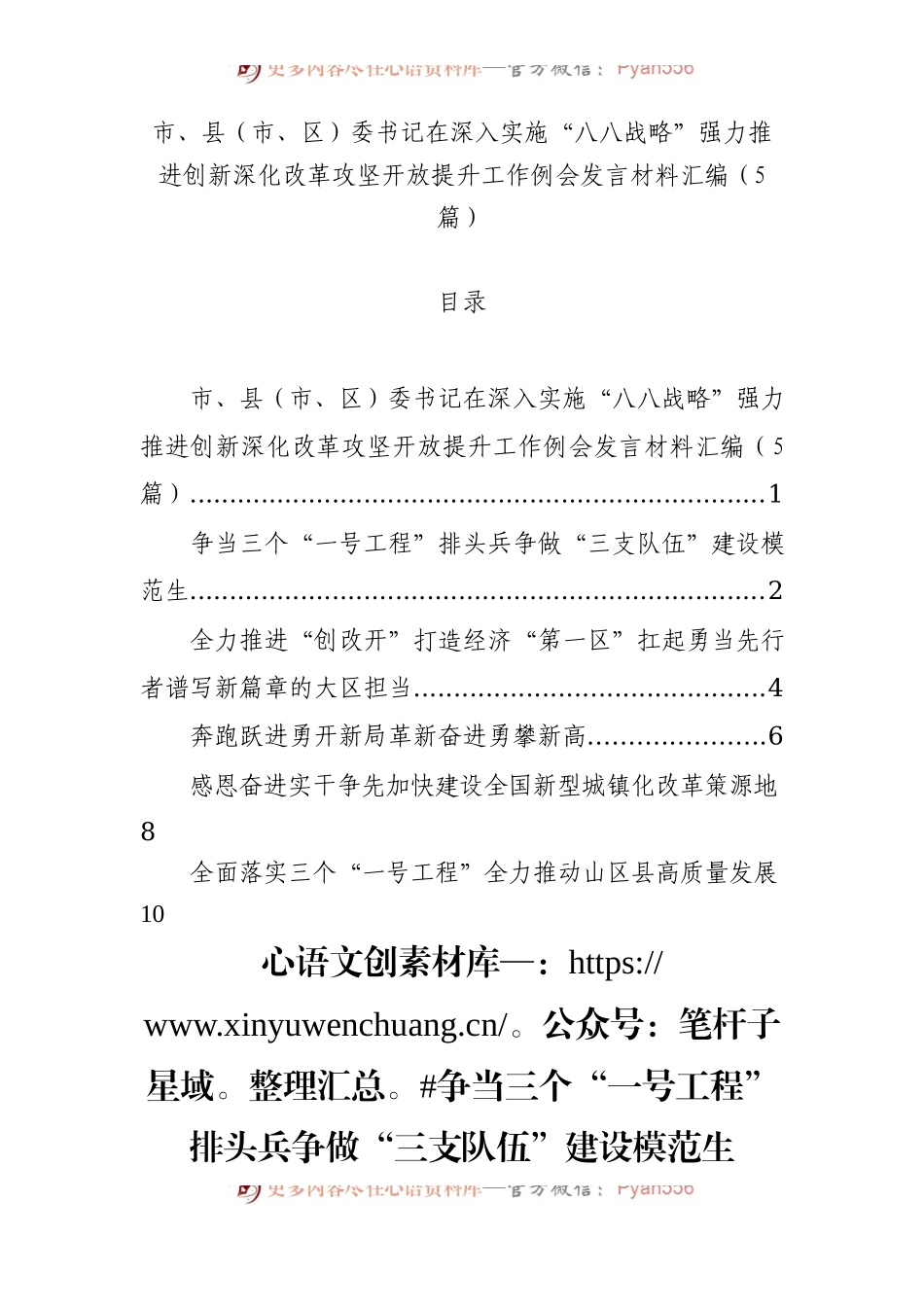 市、县（市、区）委书记在深入实施“八八战略”强力推进创新深化改革攻坚开放提升工作例会发言材料汇编（5篇）.docx_第1页
