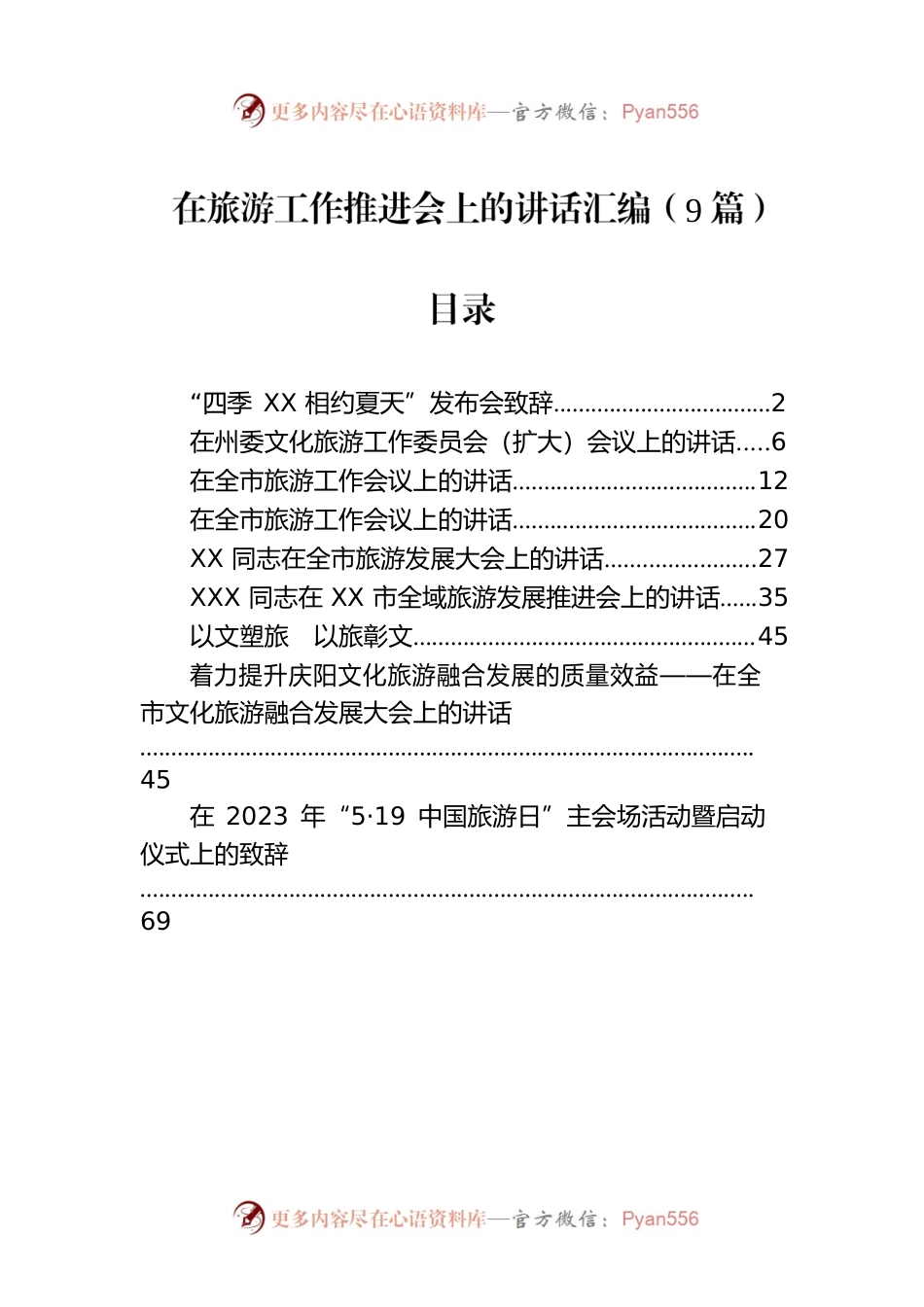 在旅游工作推进会上的讲话汇编（9篇）.docx_第1页