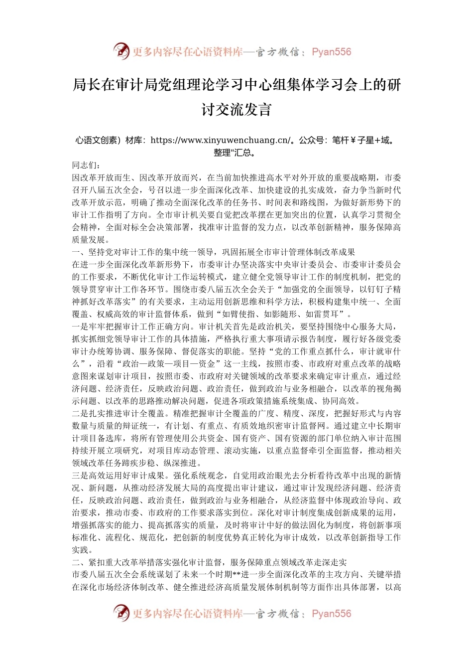 局长在审计局党组理论学习中心组集体学习会上的研讨交流发言.docx_第1页