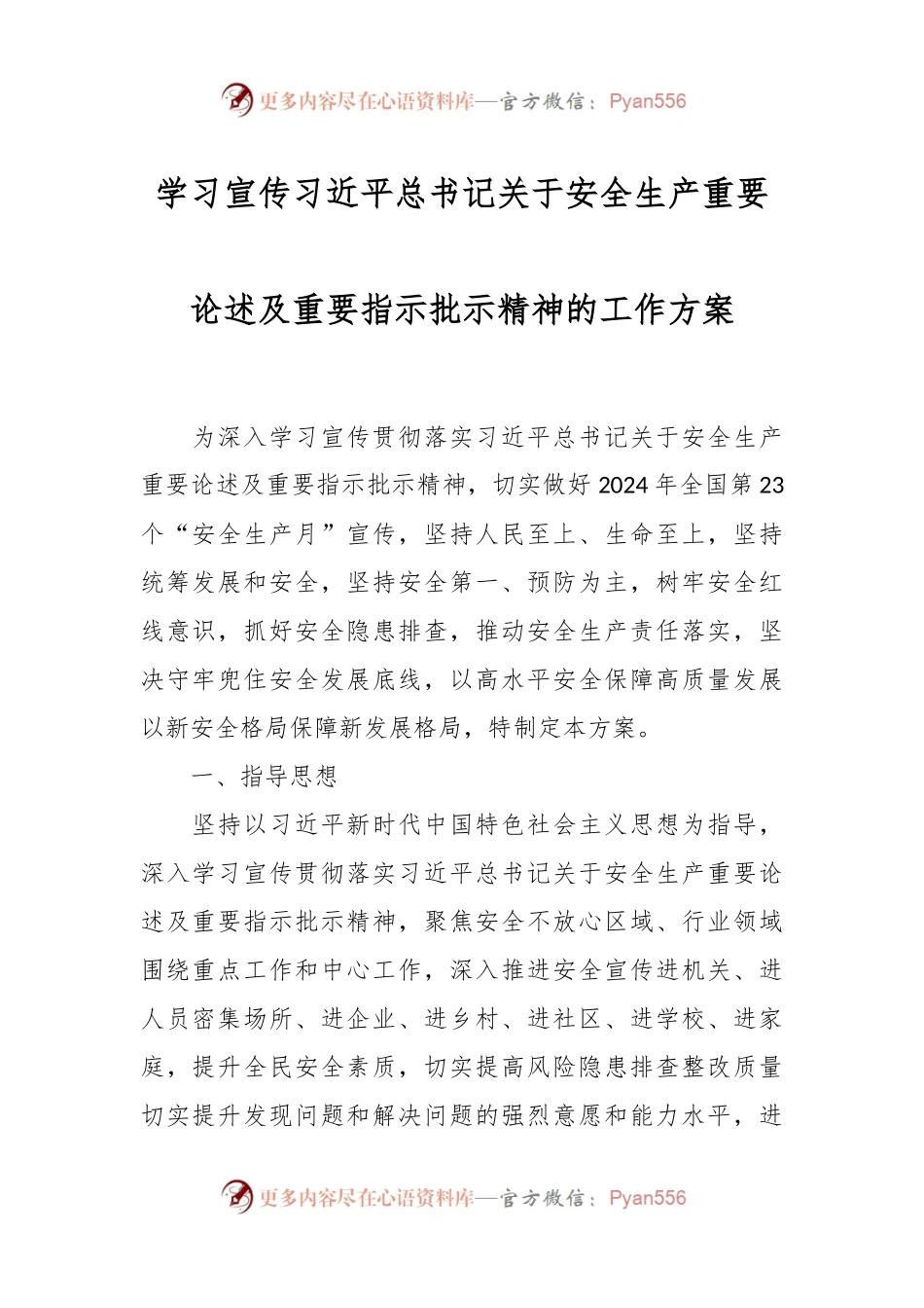 学习宣传习近平总书记关于安全生产重要论述及重要指示批示精神的工作方案.docx_第1页