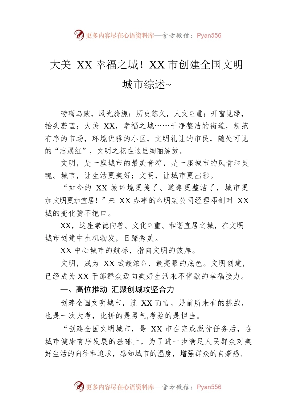 大美XX 幸福之城！XX市创建全国文明城市综述~（20221030）.docx_第1页