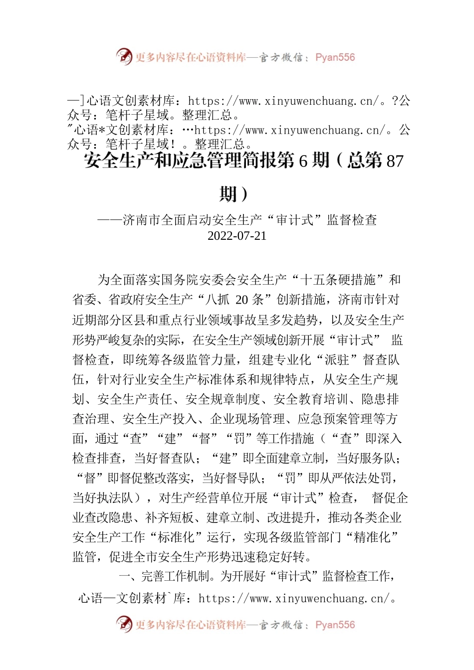 安全生产和应急管理简报第6期（总第87期）.docx_第1页