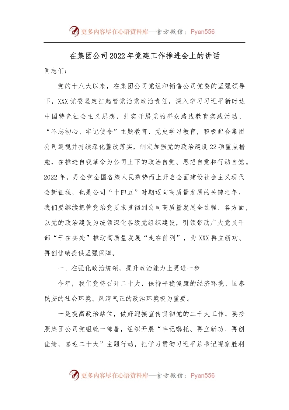在集团公司2022年党建工作推进会上的讲话.docx_第1页