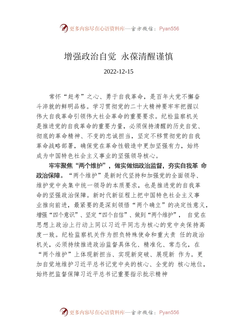 增强政治自觉 永葆清醒谨慎.docx_第1页