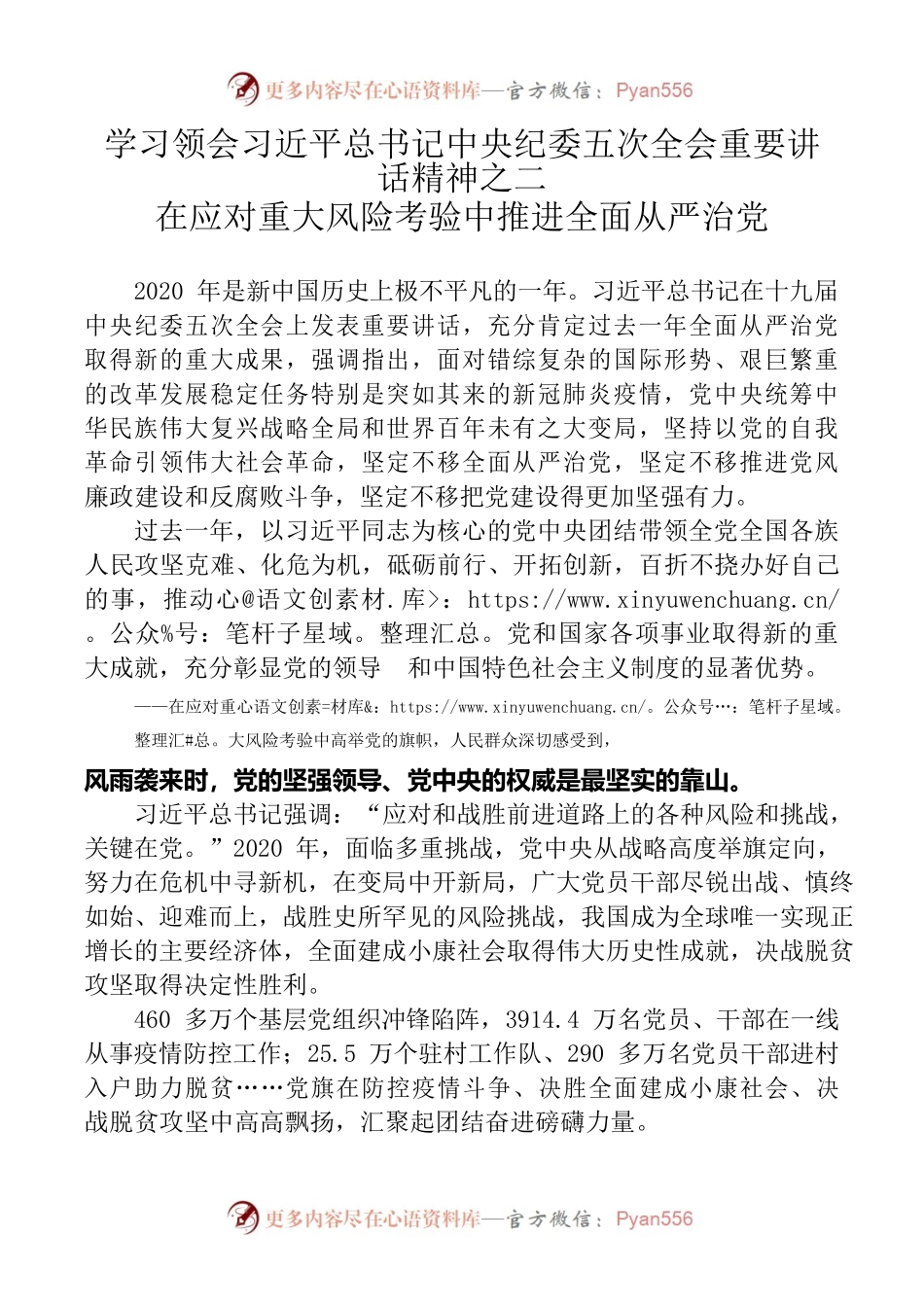 学习领会习近平总书记中央纪委五次全会重要讲话精神之二在应对重大风险考验中推进全面从严治党.docx_第1页