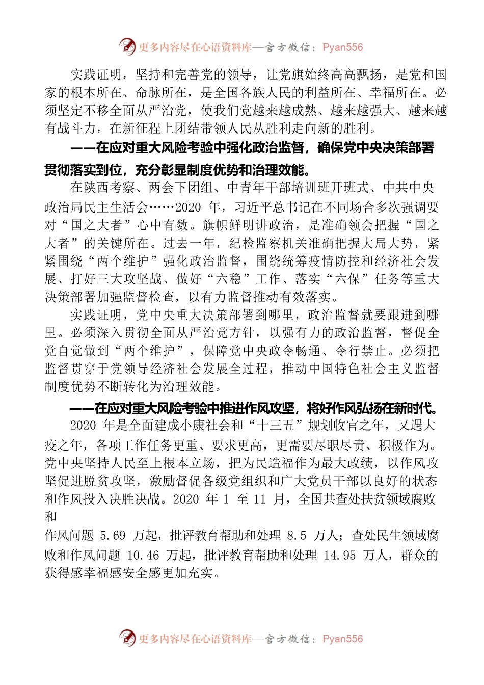 学习领会习近平总书记中央纪委五次全会重要讲话精神之二在应对重大风险考验中推进全面从严治党.docx_第2页