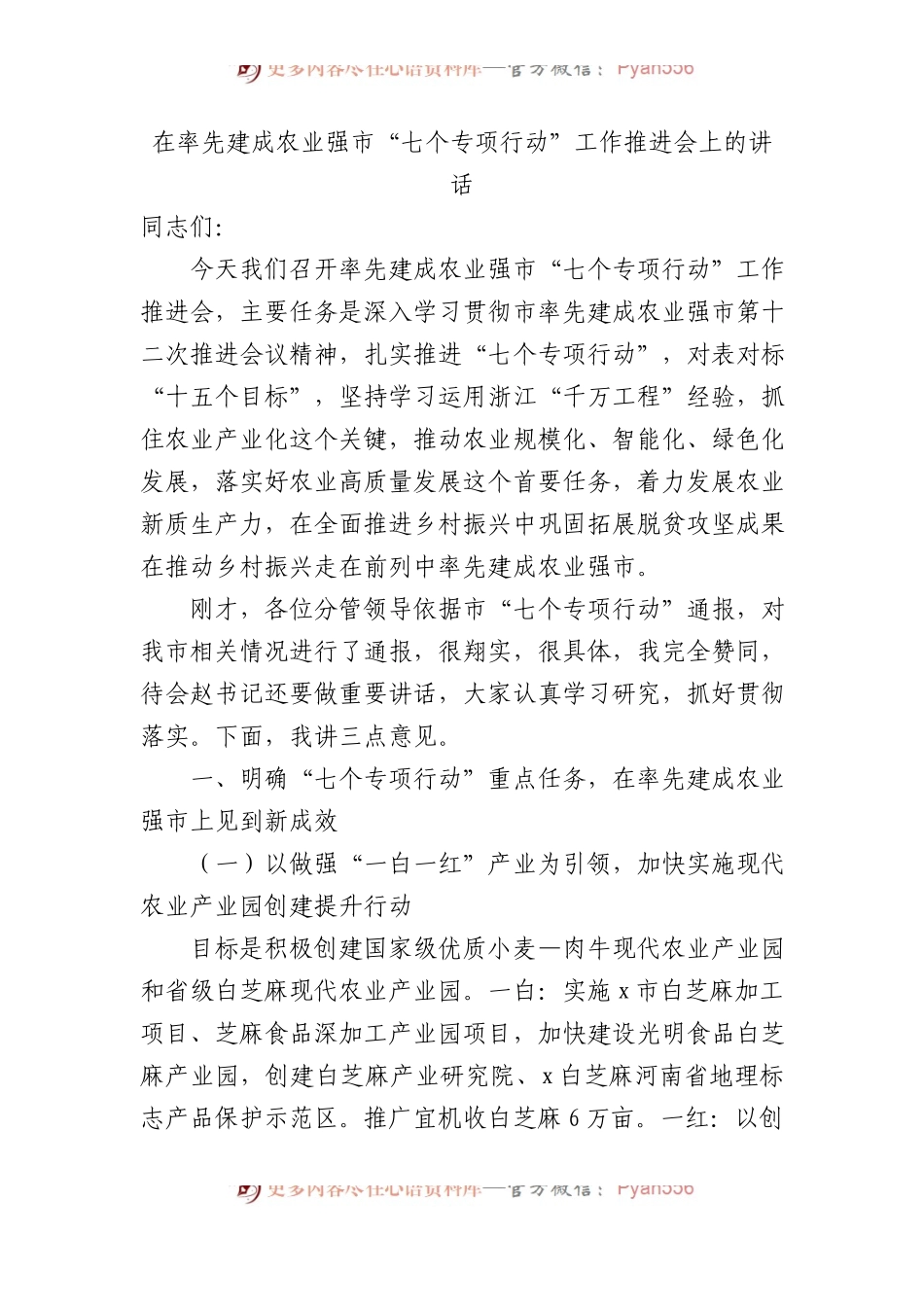 在率先建成农业强市“七个专项行动”工作推进会上的讲话.docx_第1页