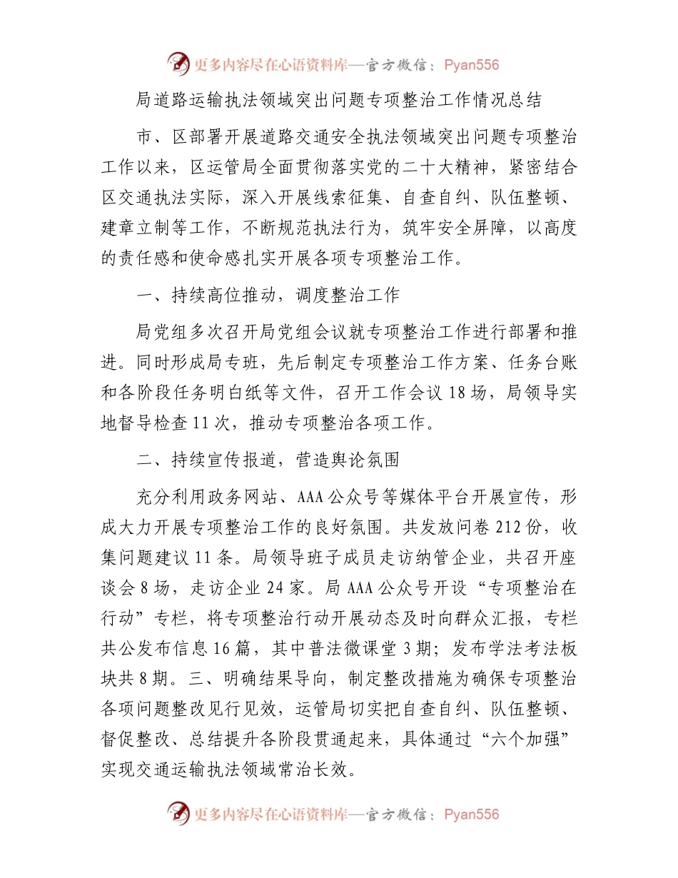 局道路运输执法领域突出问题专项整治工作情况总结.docx_第1页