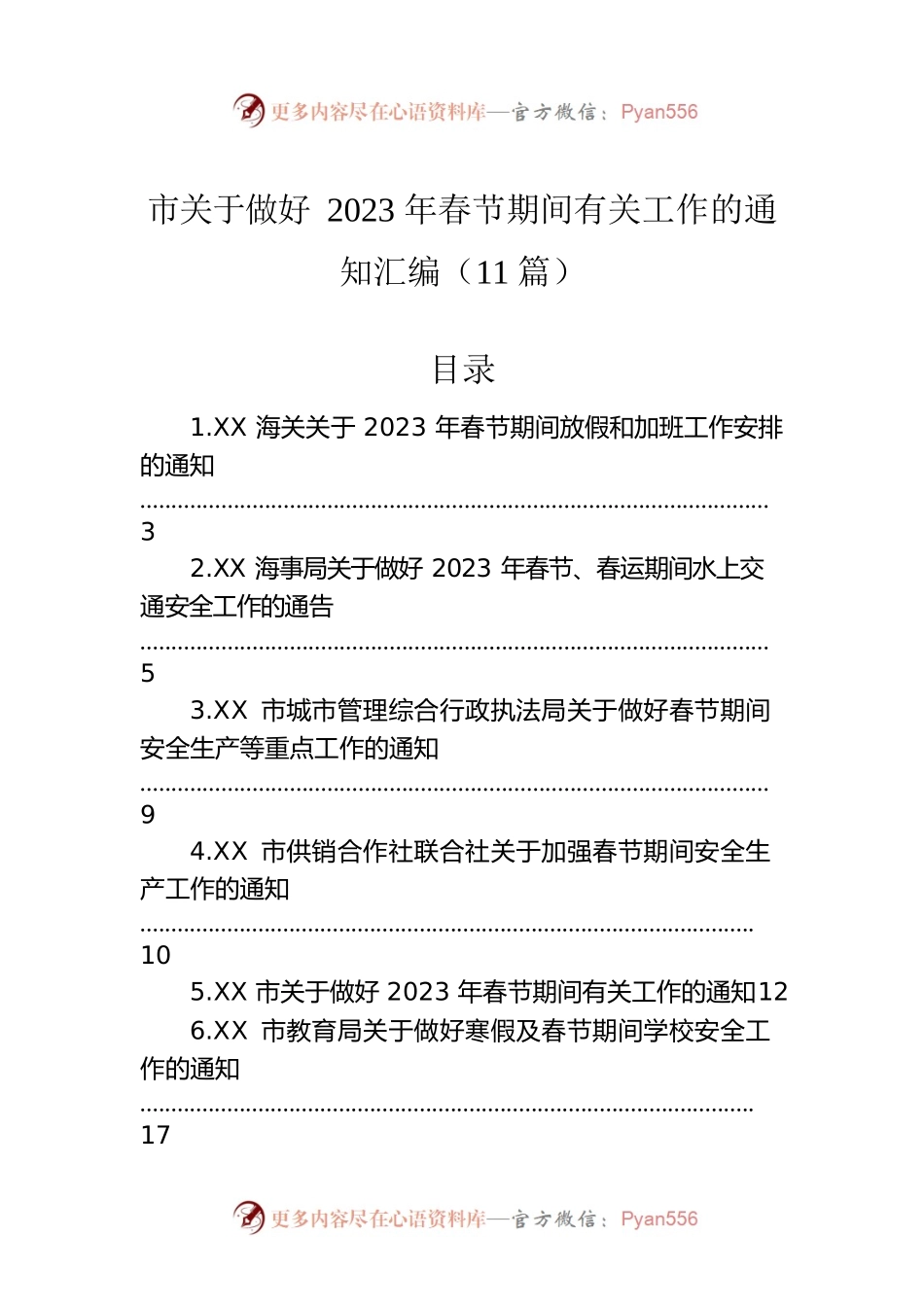 市关于做好2023年春节期间有关工作的通知汇编（11篇）.docx_第1页