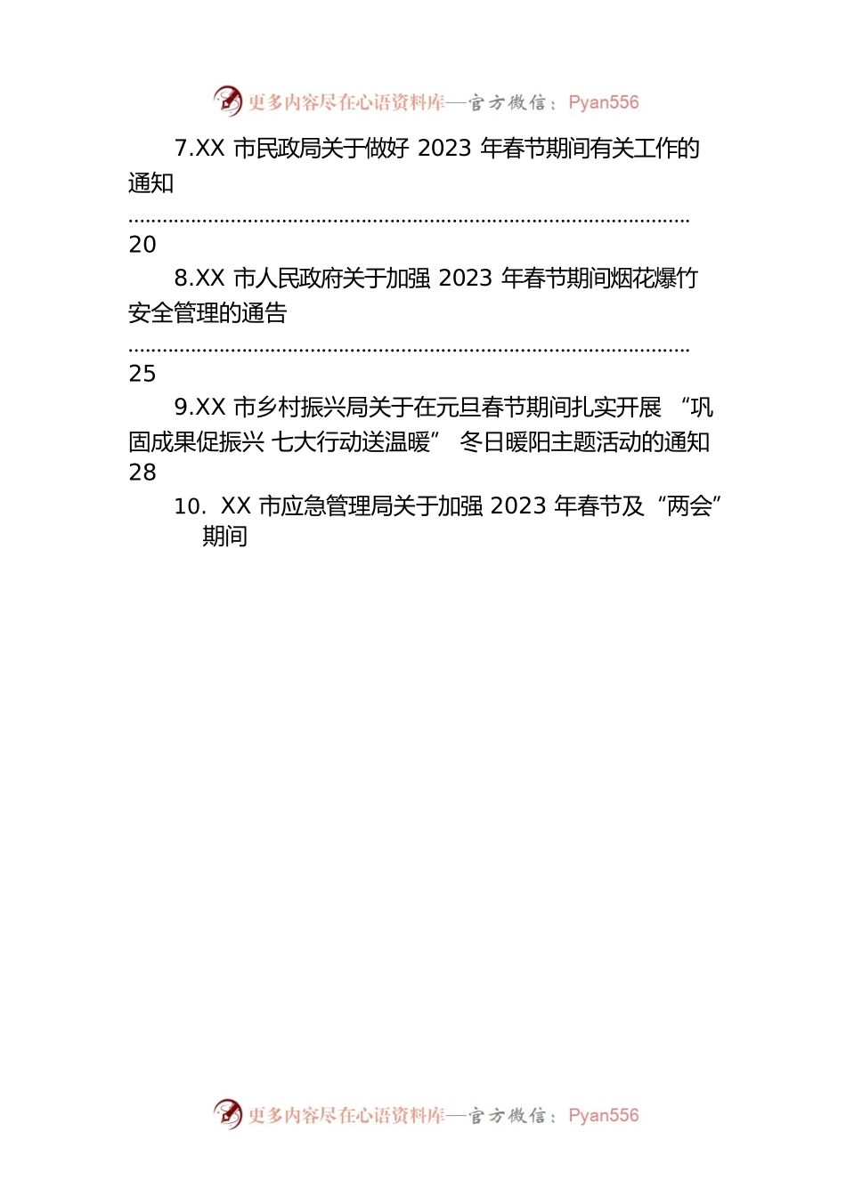 市关于做好2023年春节期间有关工作的通知汇编（11篇）.docx_第2页