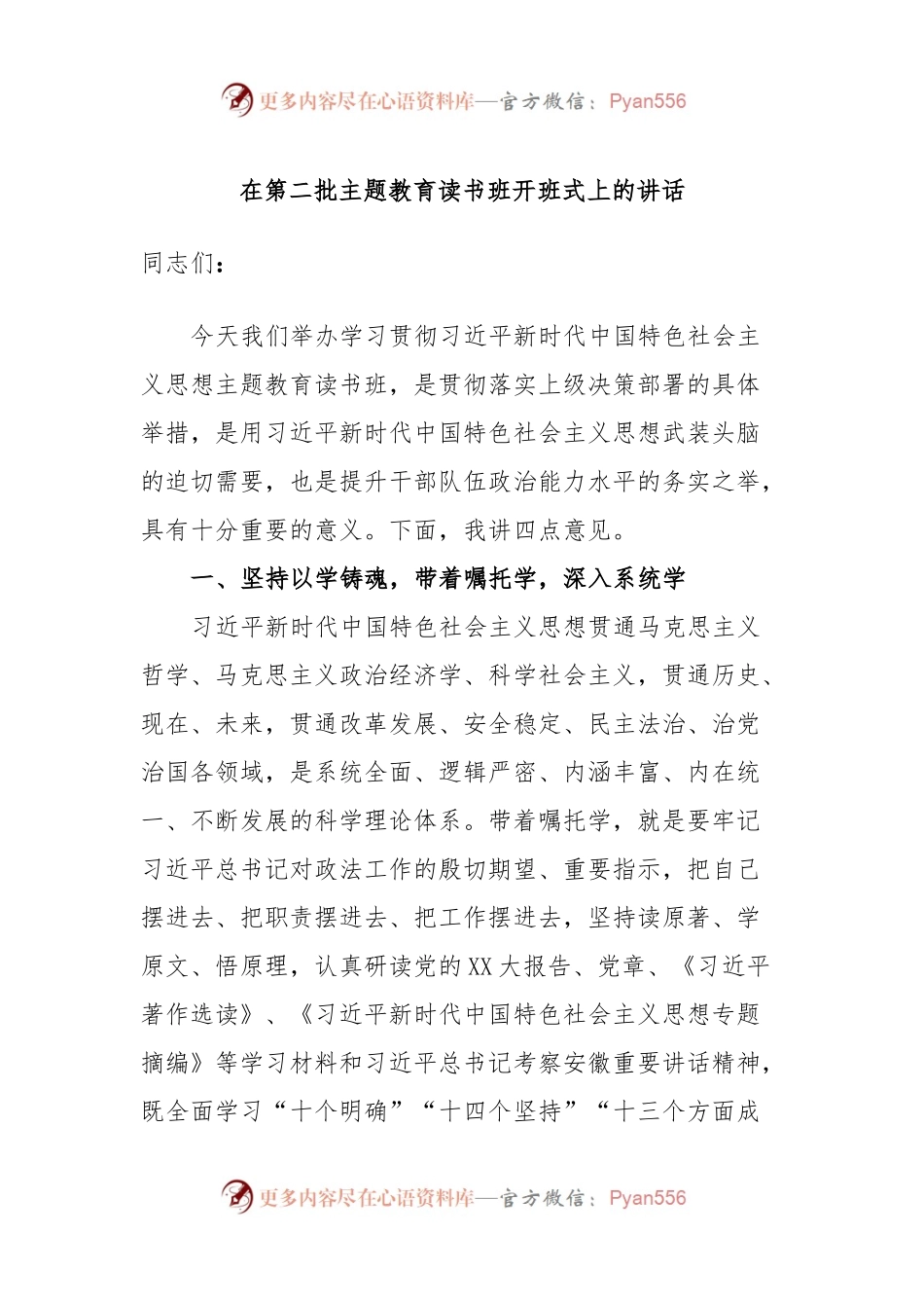 在第二批主题教育读书班开班式上的讲话.docx_第1页