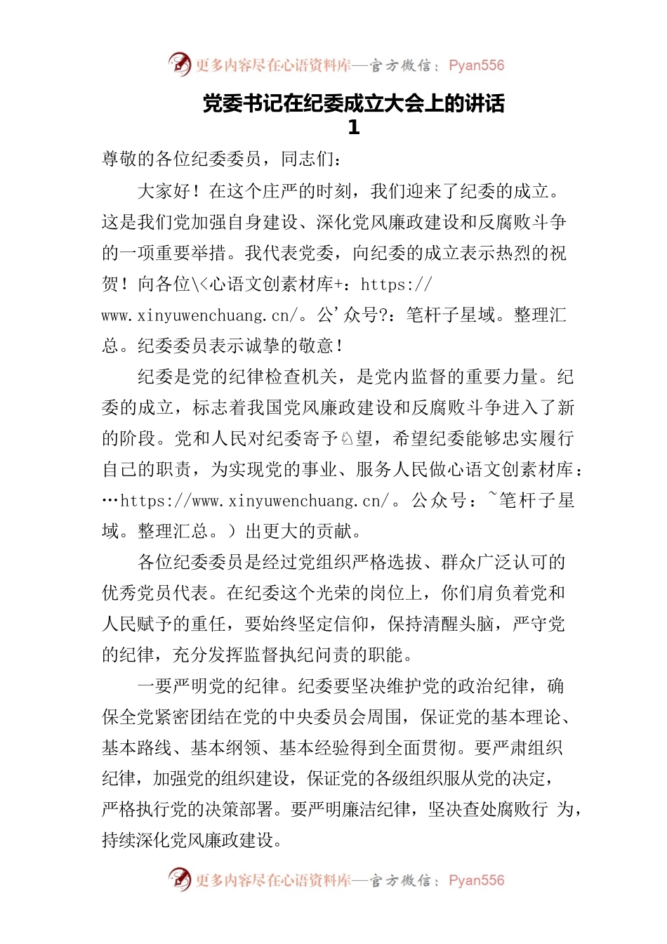 在纪委成立大会上的讲话.docx_第1页