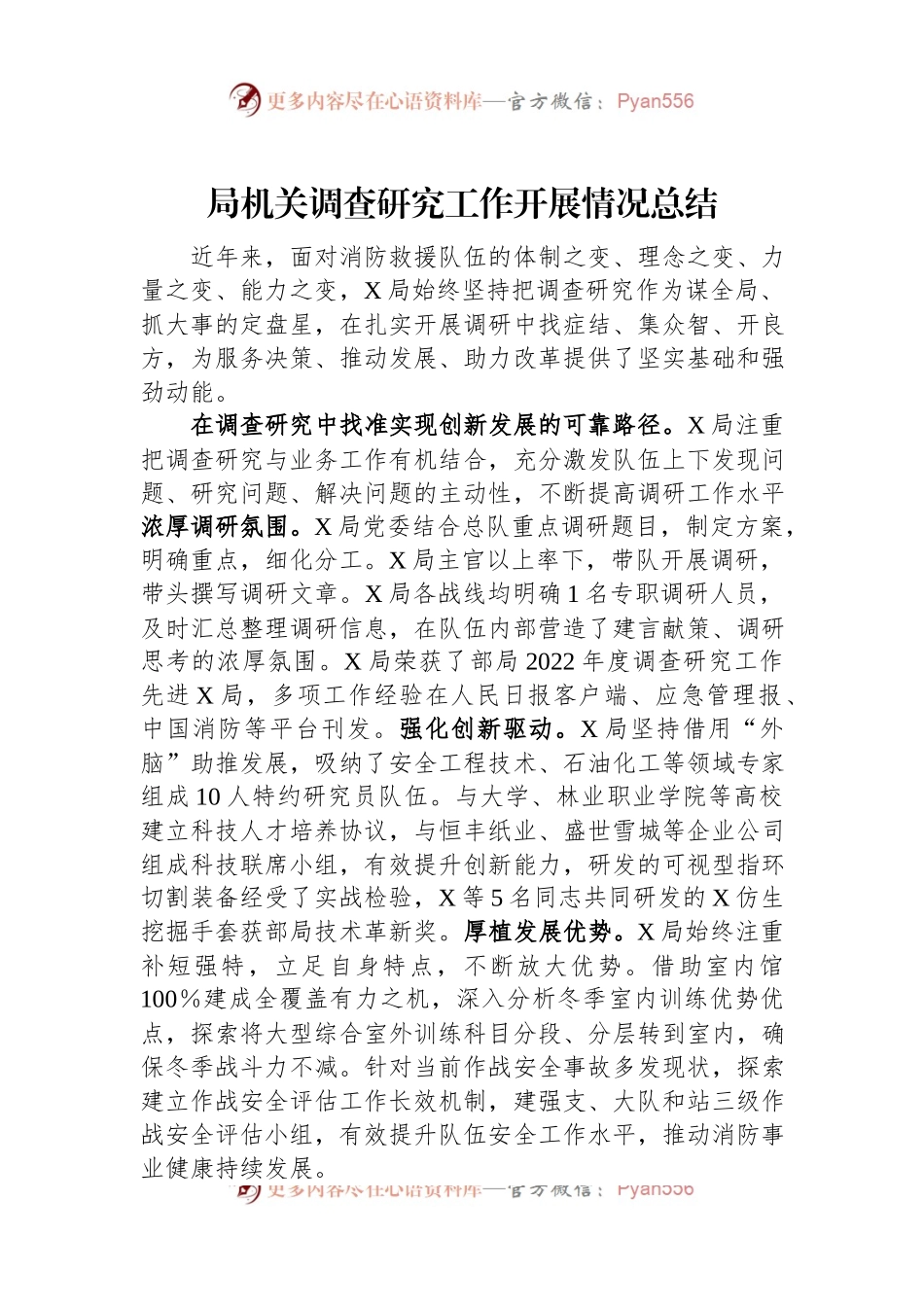 局机关调查研究工作开展情况总结.docx_第1页