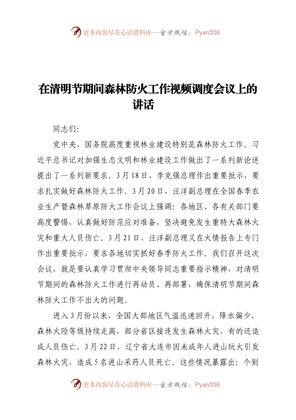 在清明节期间森林防火工作视频调度会议上的讲话.docx_第1页