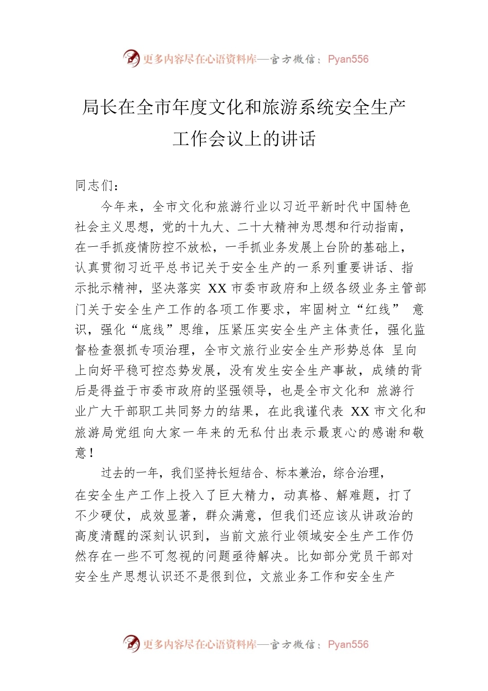 局长在全市年度文化和旅游系统安全生产工作会议上的讲话.docx_第1页