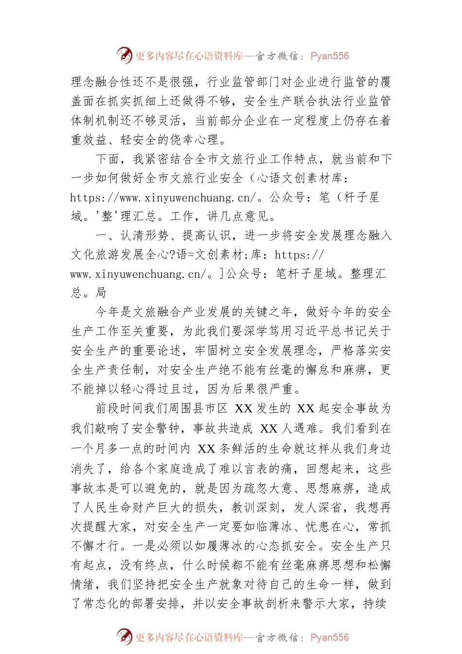 局长在全市年度文化和旅游系统安全生产工作会议上的讲话.docx_第2页