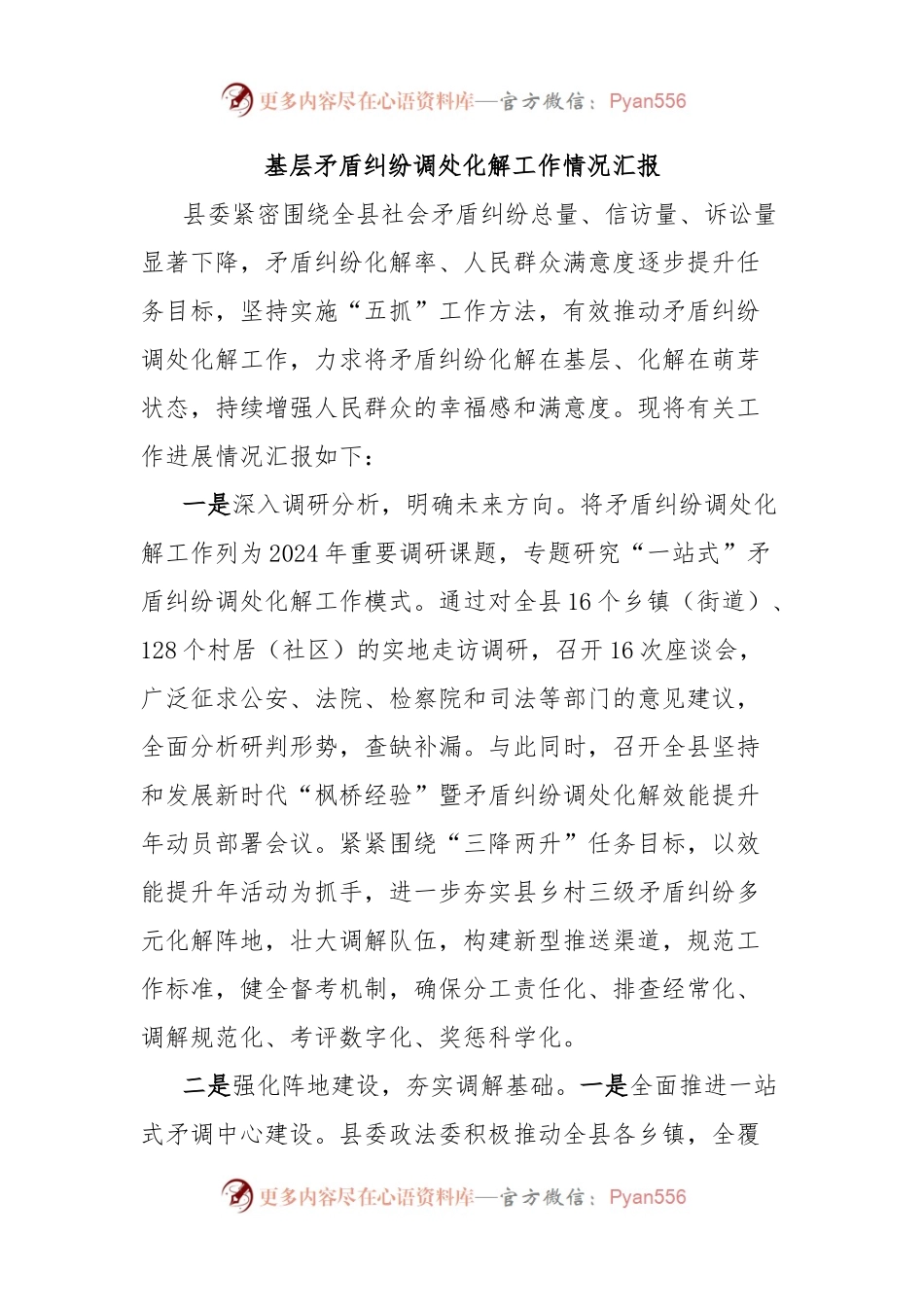 基层矛盾纠纷调处化解工作情况汇报.docx_第1页