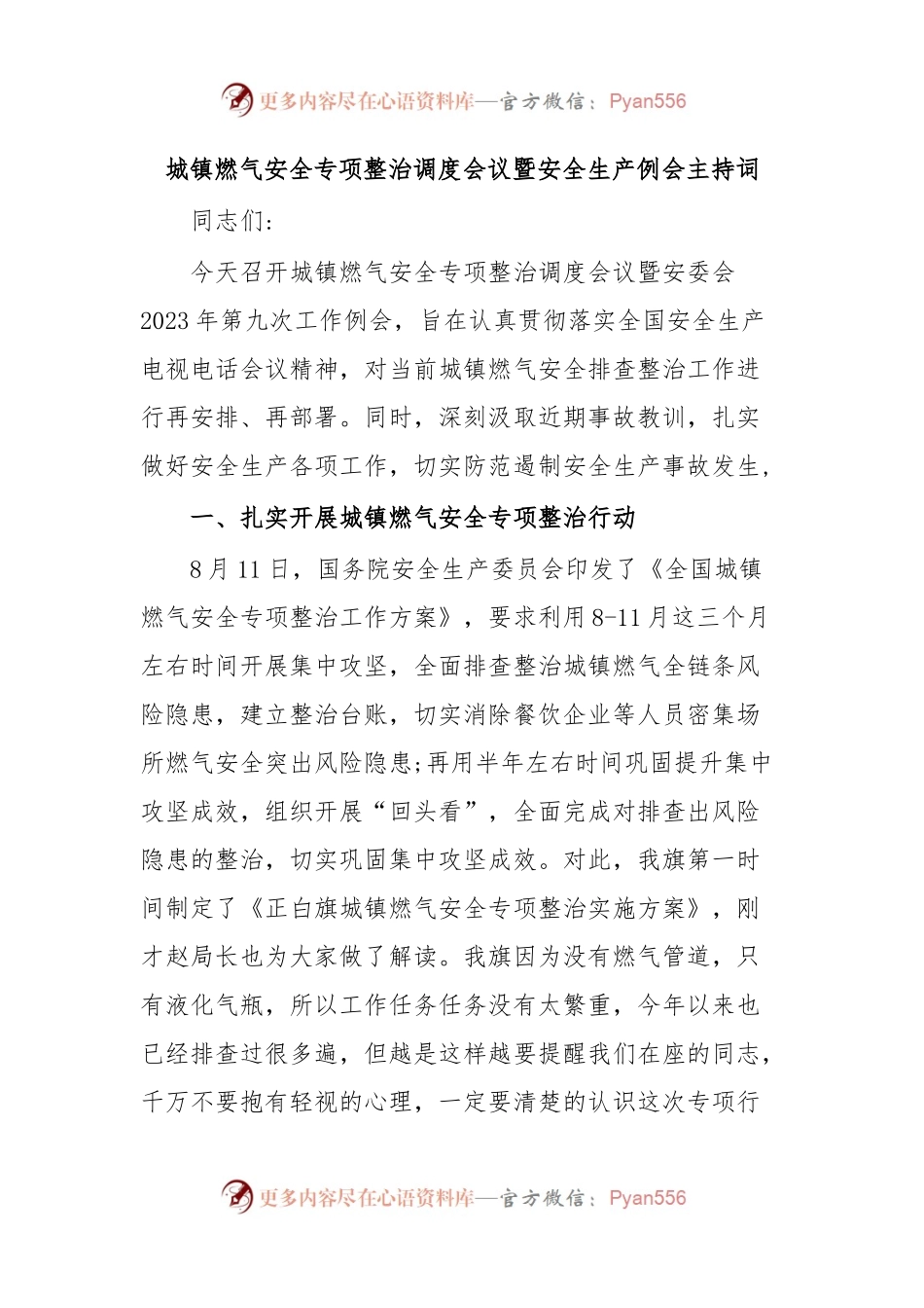 城镇燃气安全专项整治调度会议暨安全生产例会主持词.docx_第1页