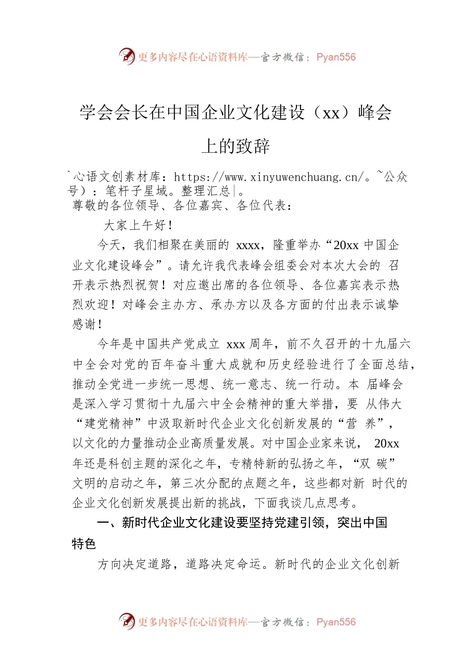 学会会长在中国企业文化建设（xx）峰会上的致辞.docx_第1页