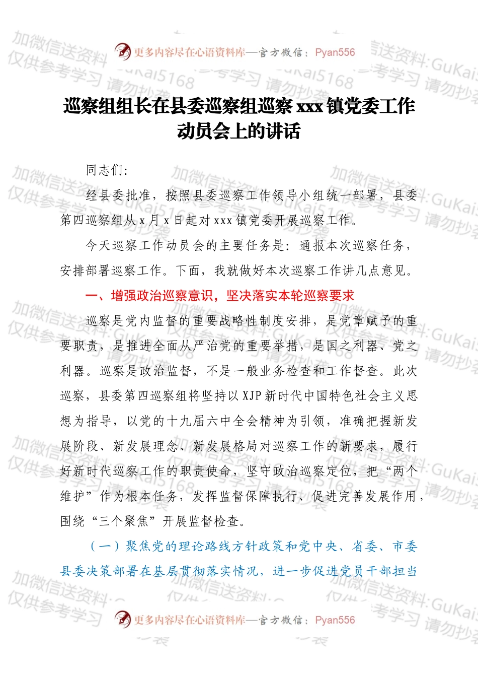 巡察组组长在县委巡察组巡察xxx镇党委工作动员会上的讲话.docx_第1页