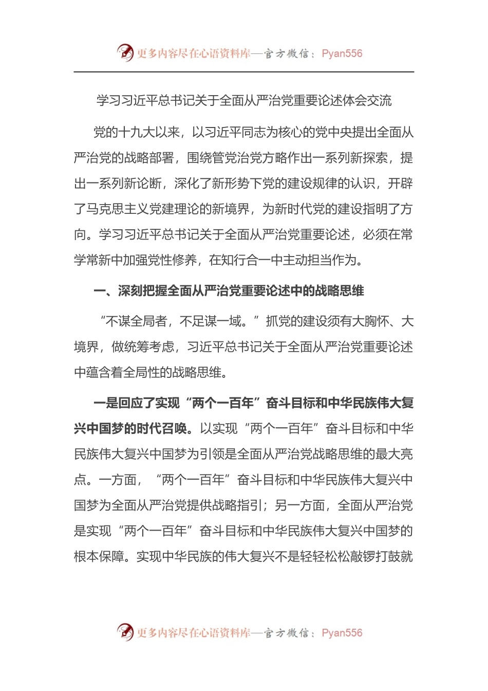 学习XX总书记关于全面从严治党重要论述体会交流.docx_第1页