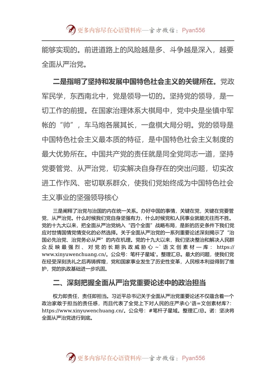 学习XX总书记关于全面从严治党重要论述体会交流.docx_第2页