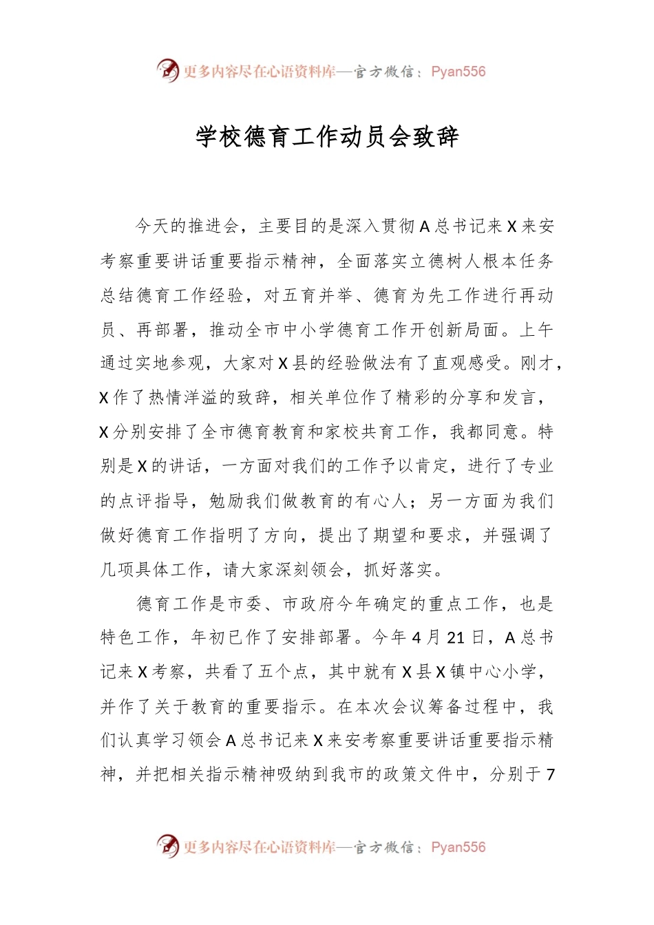 学校德育工作动员会致辞.docx_第1页