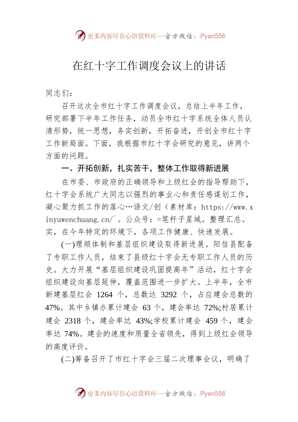 在红十字工作调度会议上的讲话.docx_第1页