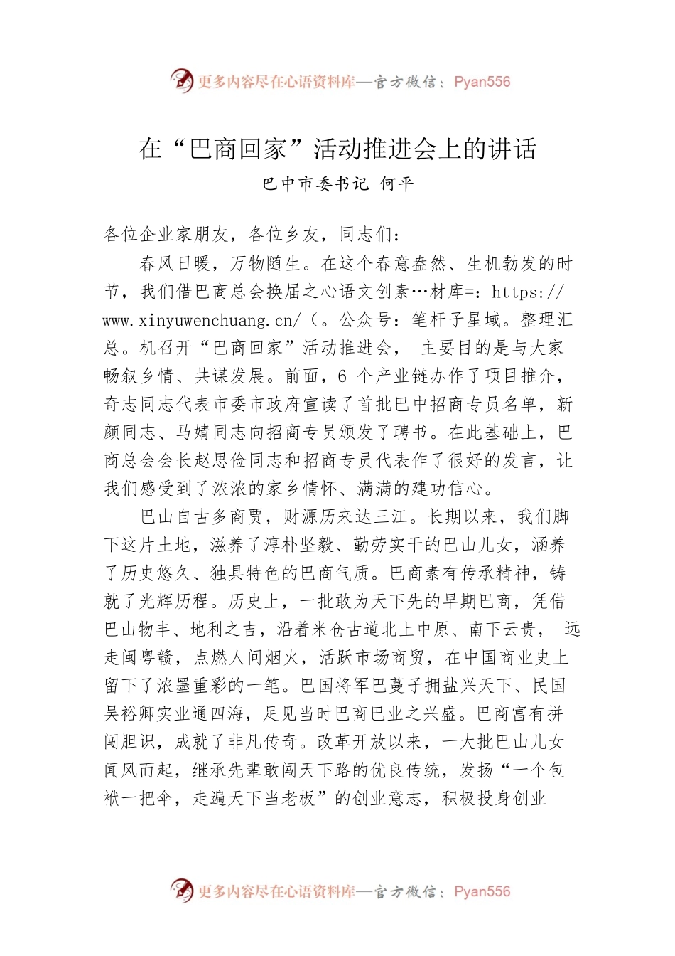 巴中市委书记何平：在“巴商回家”活动推进会上的讲话（20230302）.docx_第1页