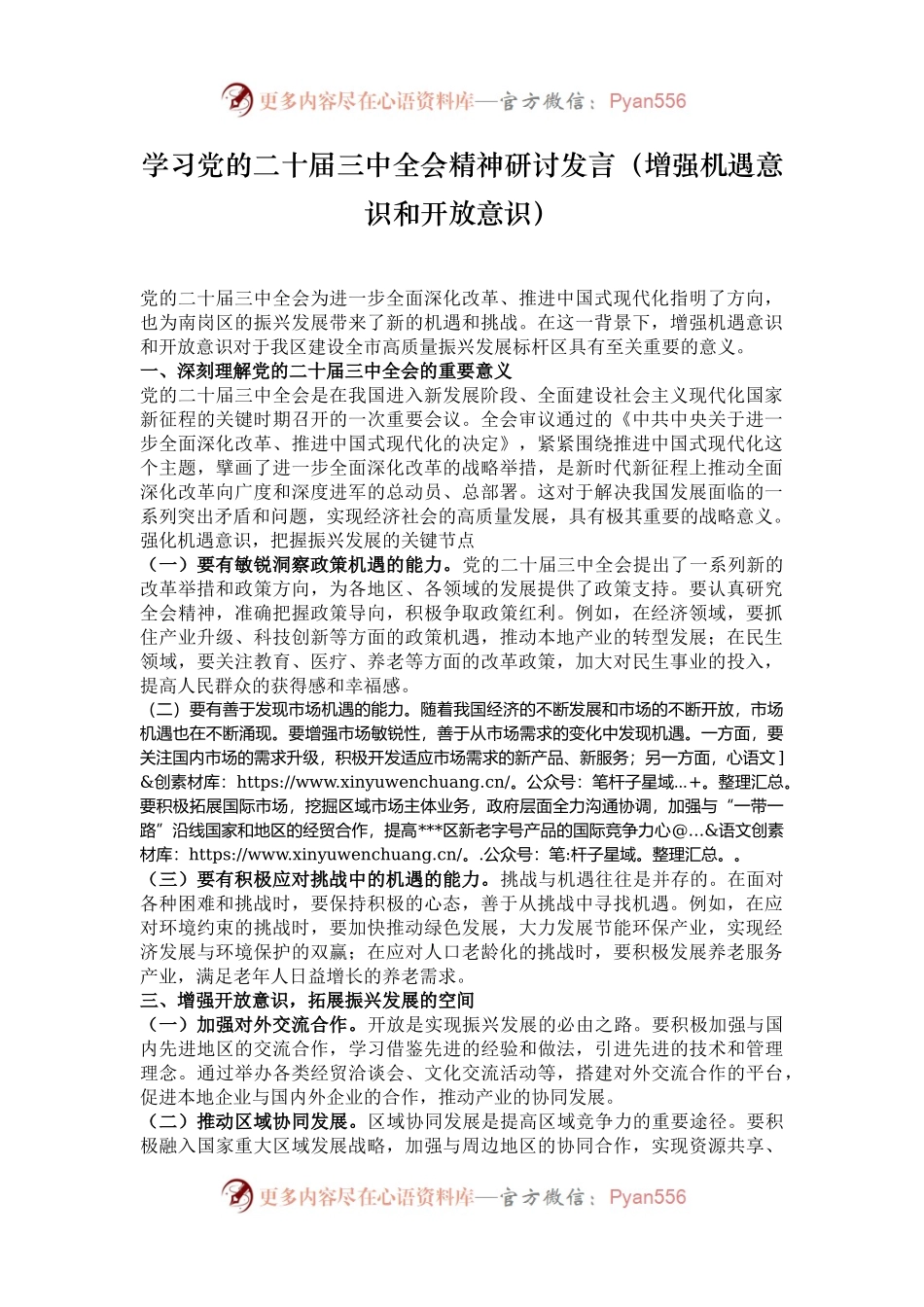 学习党的二十届三中全会精神研讨发言（增强机遇意识和开放意识）.docx_第1页