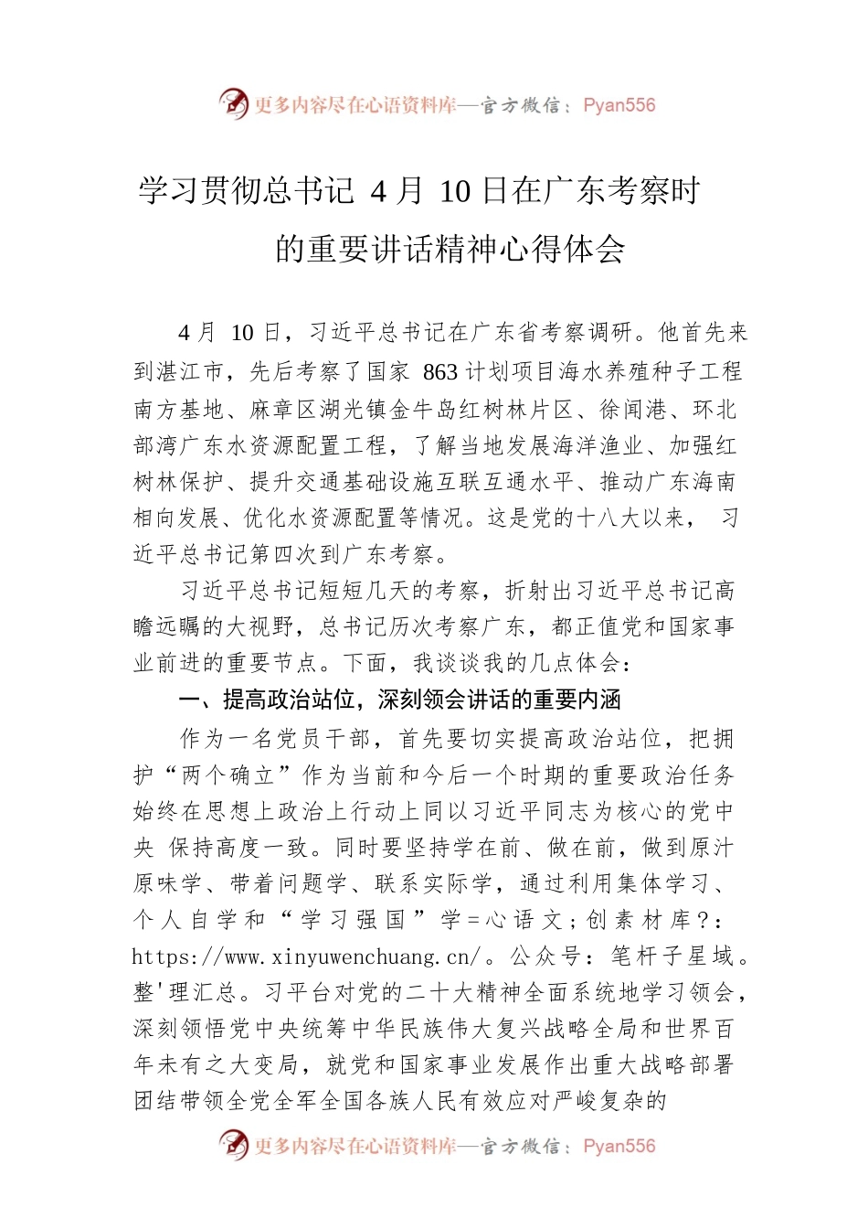 学习贯彻总书记4月10日在广东考察时的重要讲话精神心得体会.docx_第1页