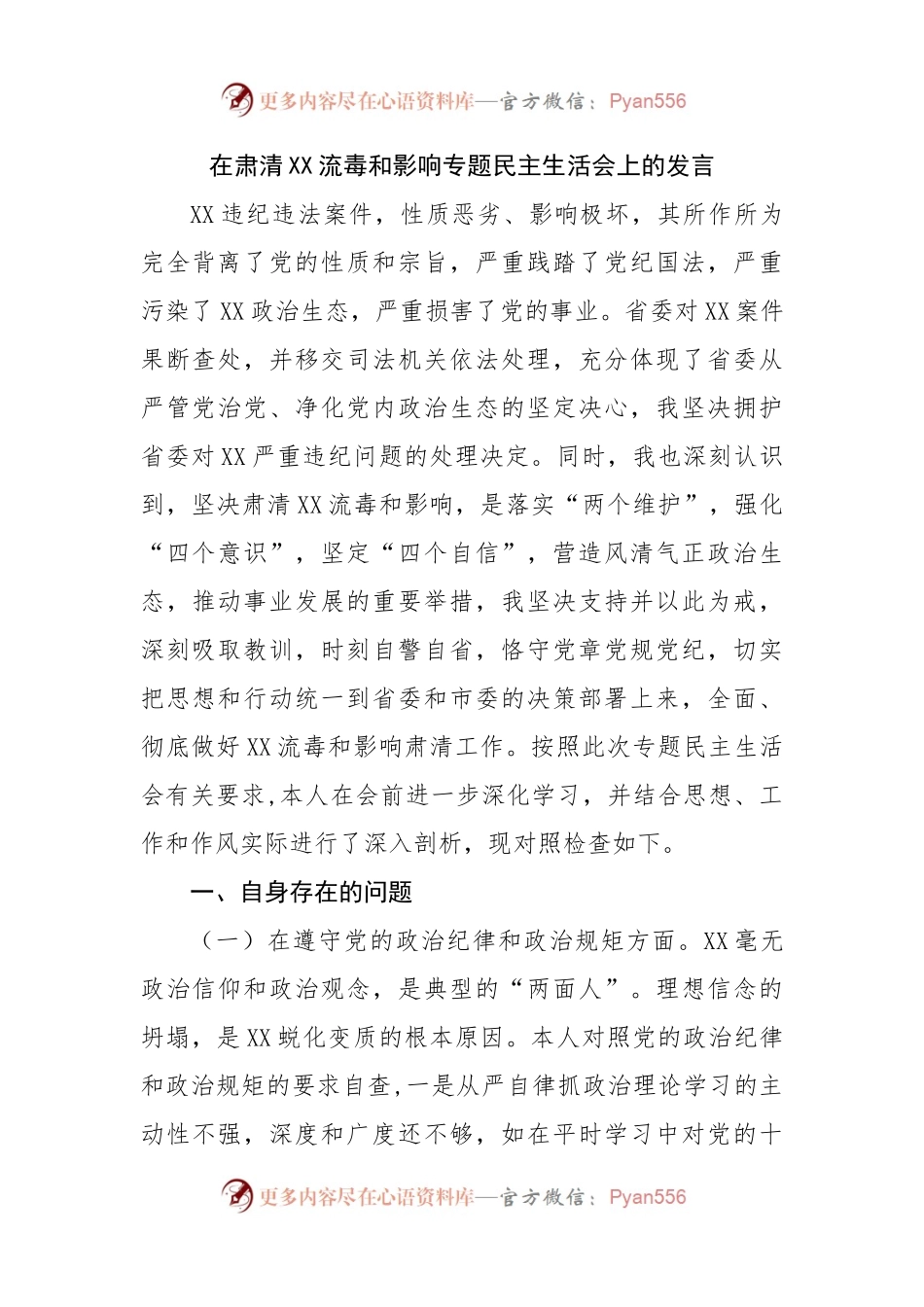 在肃清流毒影响专题民主生活会上的发言.docx_第1页