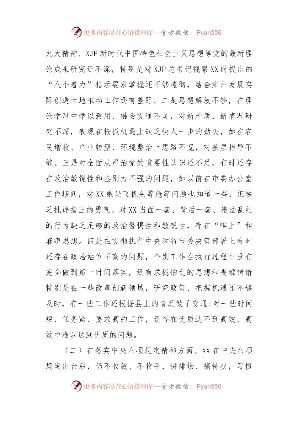 在肃清流毒影响专题民主生活会上的发言.docx_第2页