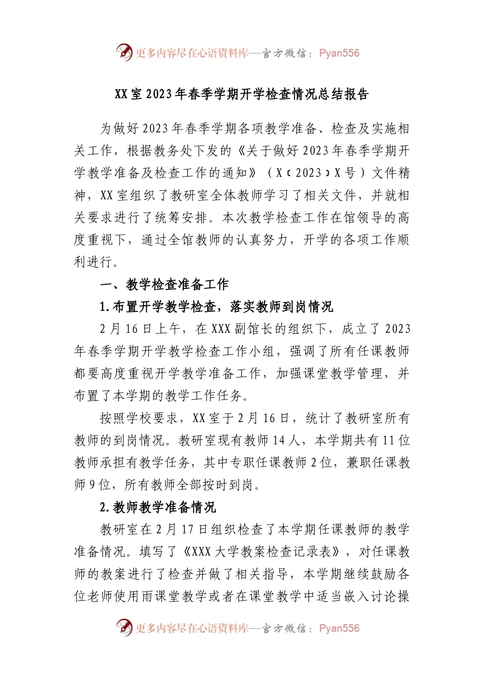 室2023年春季学期开学检查情况总结报告.docx_第1页