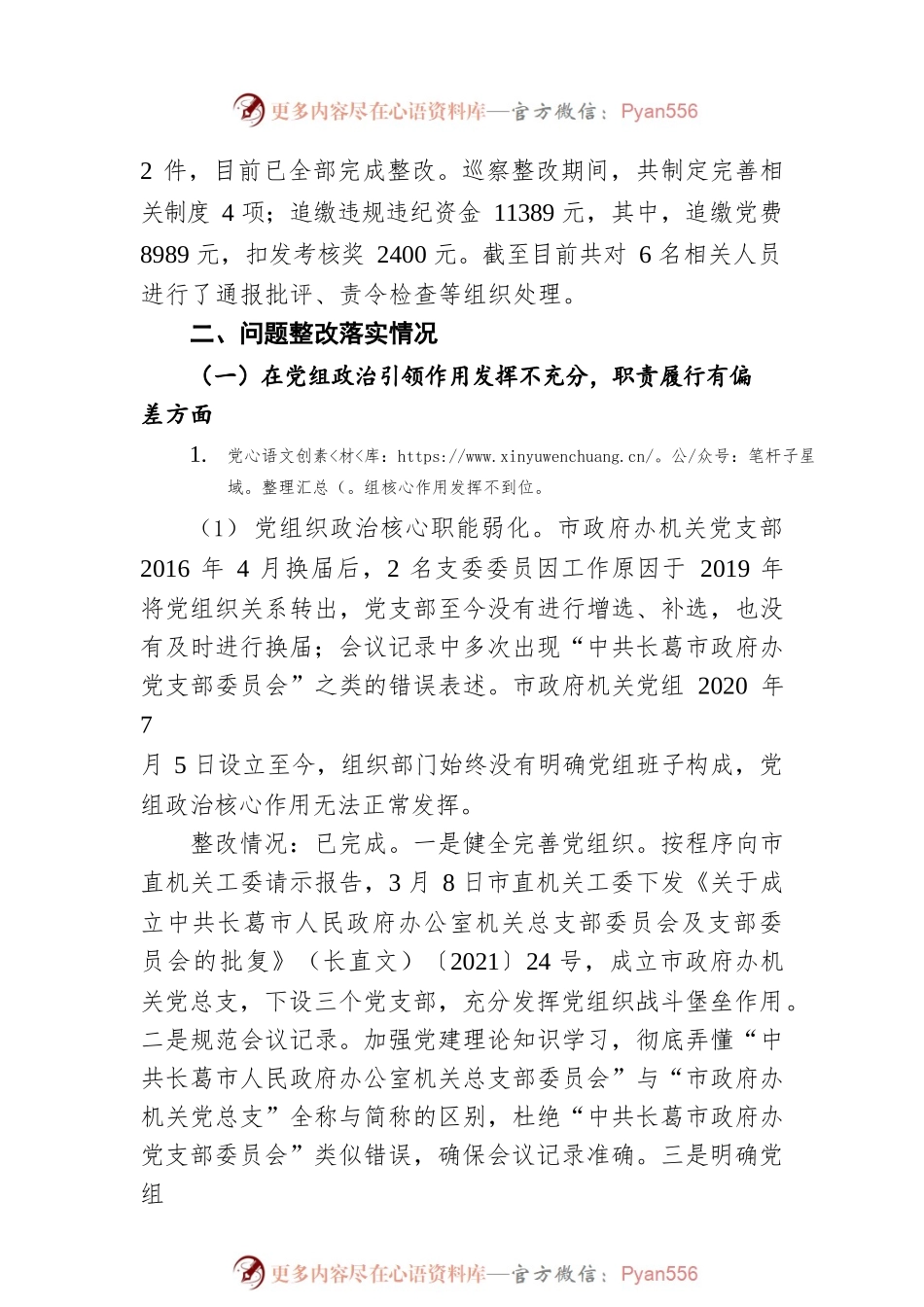 市人民政府机关党组关于市委第二巡察组巡察市政府机关党组反馈意见整改情况报告(20210902).docx_第2页