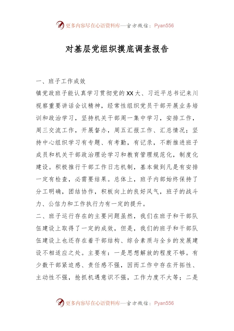 对基层党组织摸底调查报告.docx_第1页